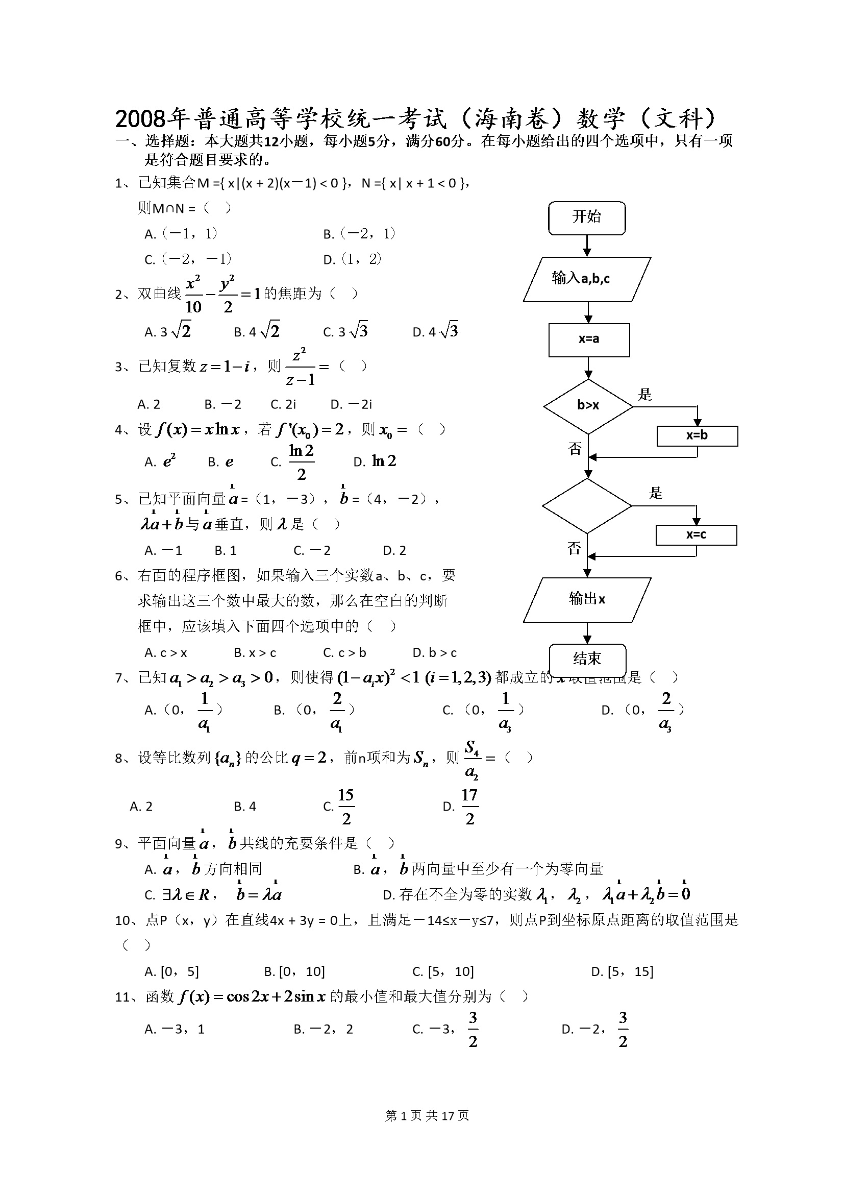 2008年海南省高考数学试题及答案（文科）