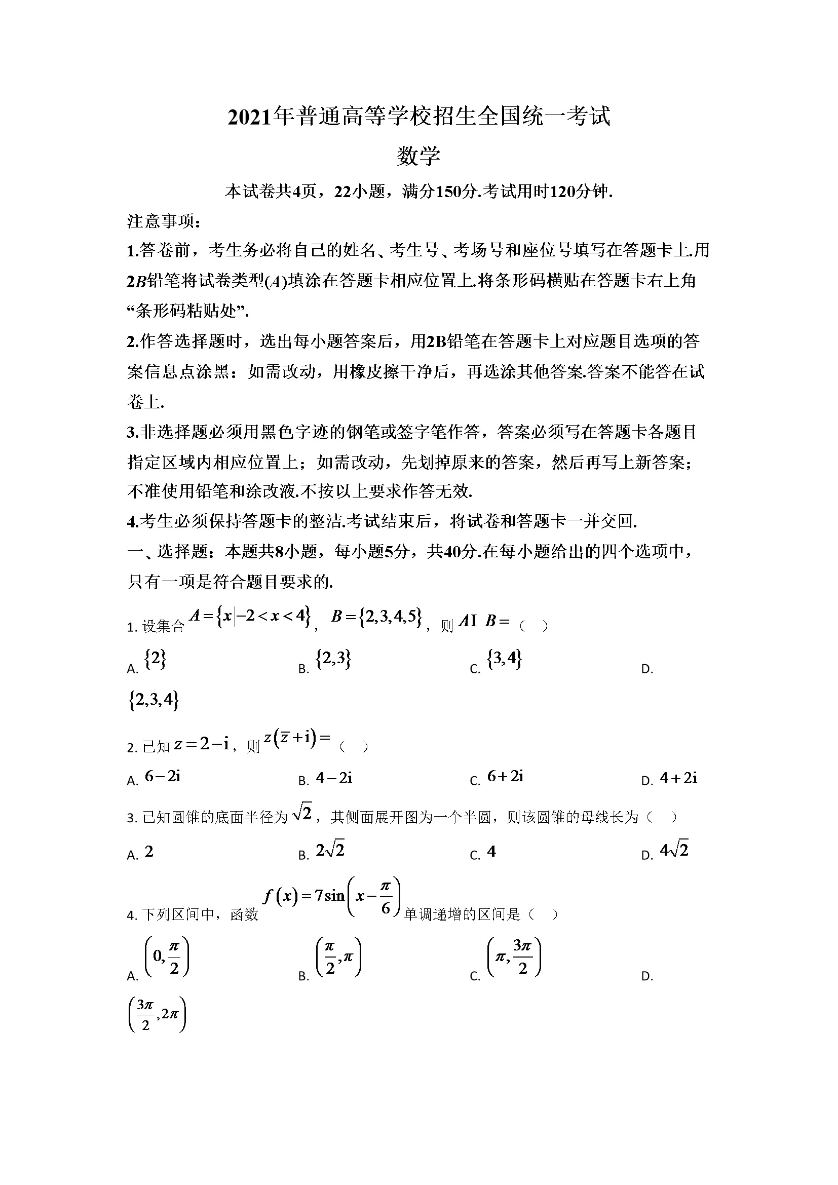 2021年全国新高考一Ⅰ卷数学试题含答案解析【适用地区：山东、河北、湖北、湖南、江苏、广东、福建】