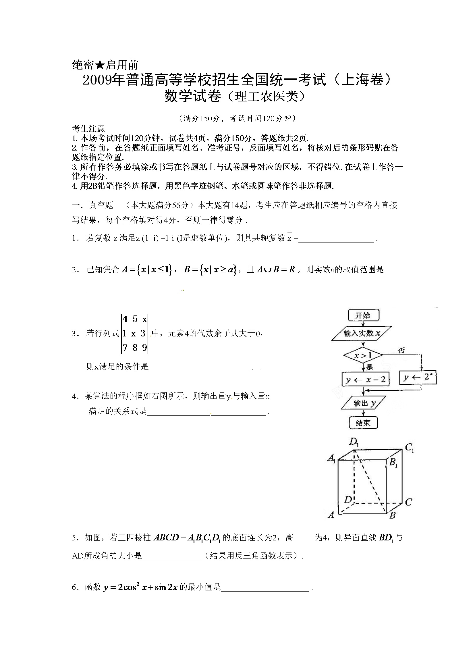 2009年上海高考数学真题（理科）试卷（word解析版）