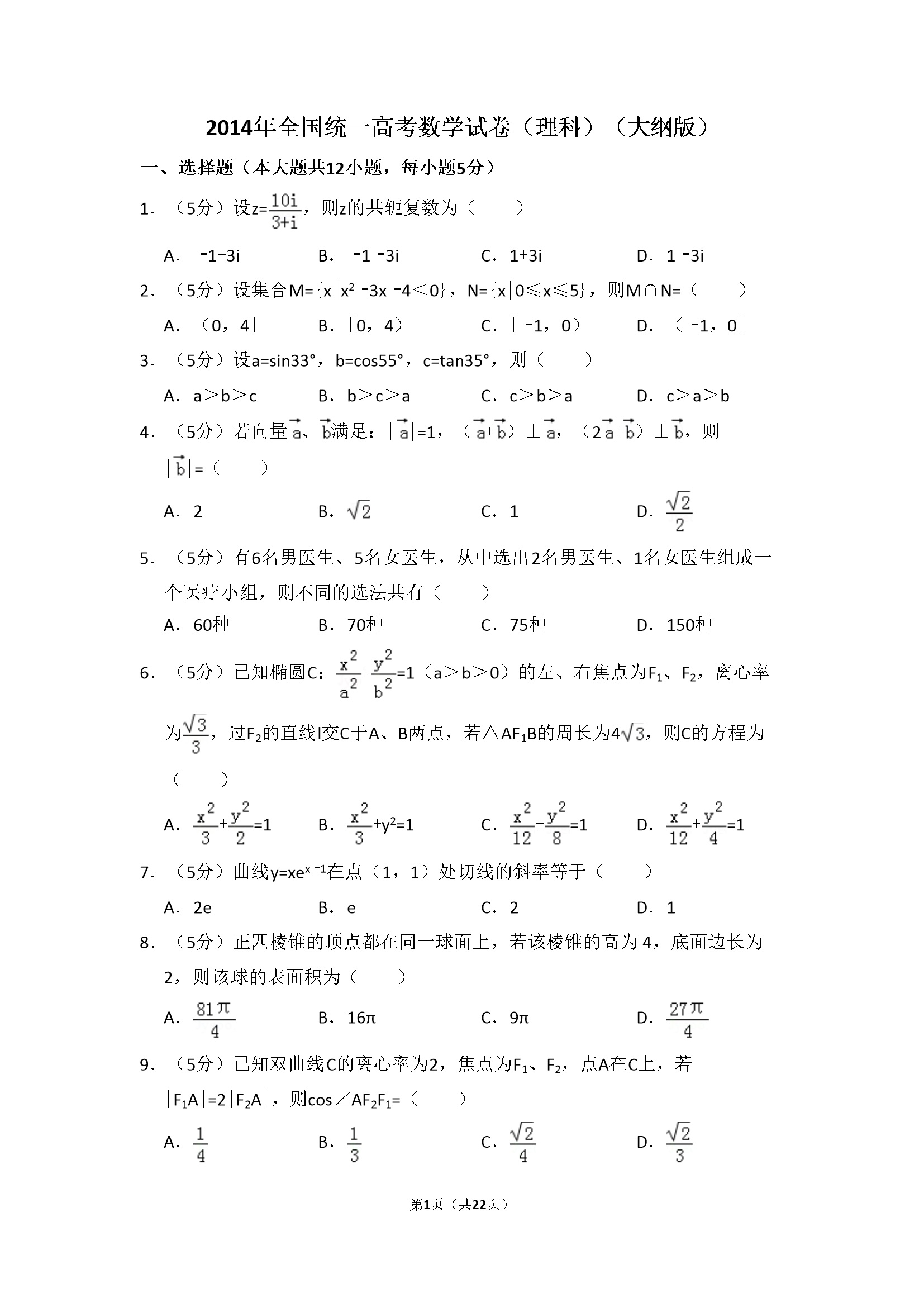2014年全国统一高考数学试卷（理科）（大纲版）（含解析版）