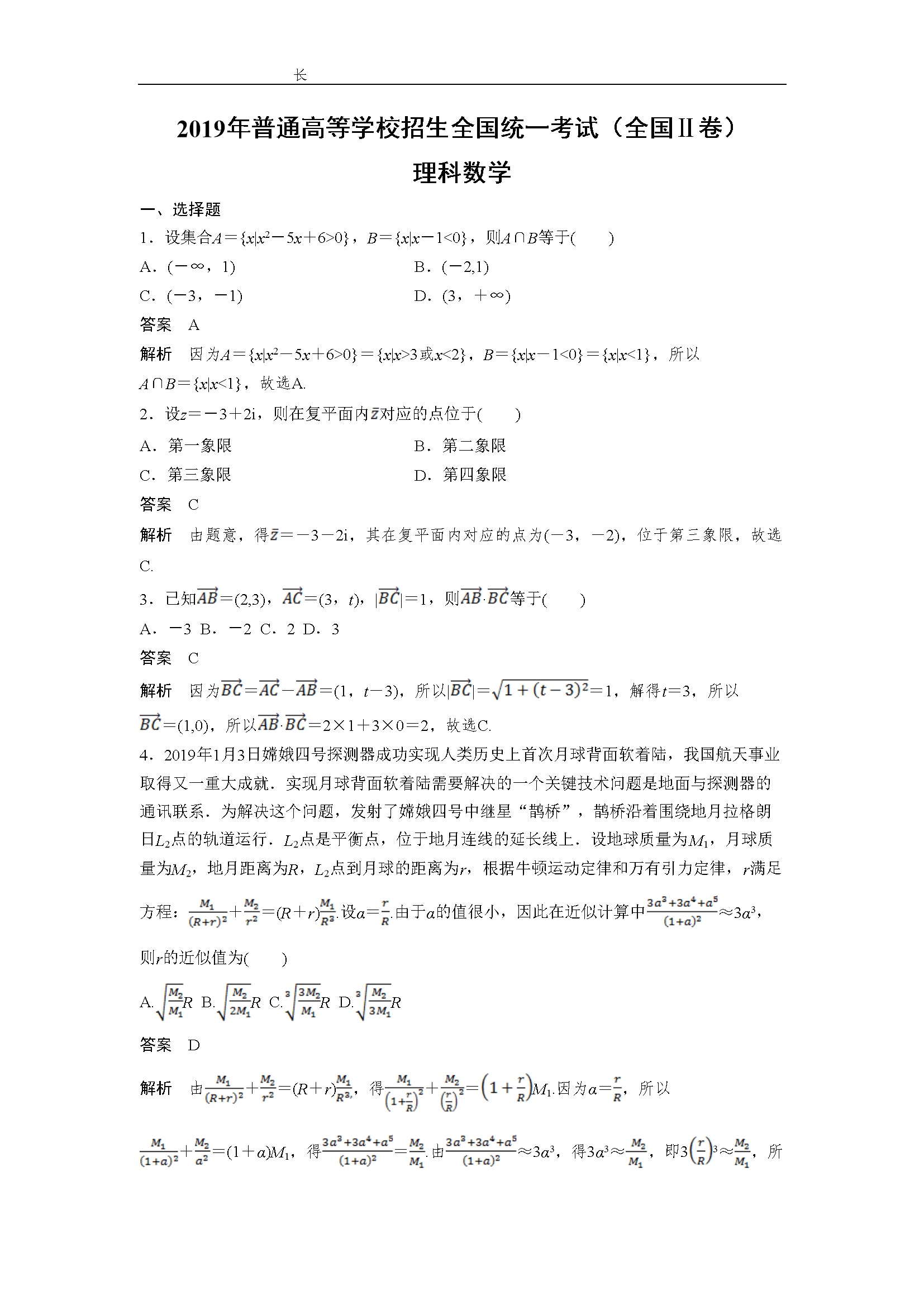 2019年全国统一高考数学试卷（理科）（新课标ⅱ）（含解析版）