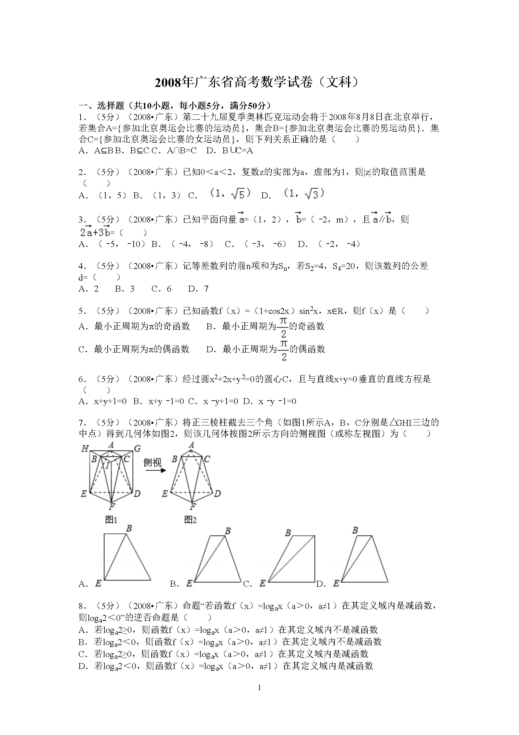 2008年广东高考（文科）数学试题及答案