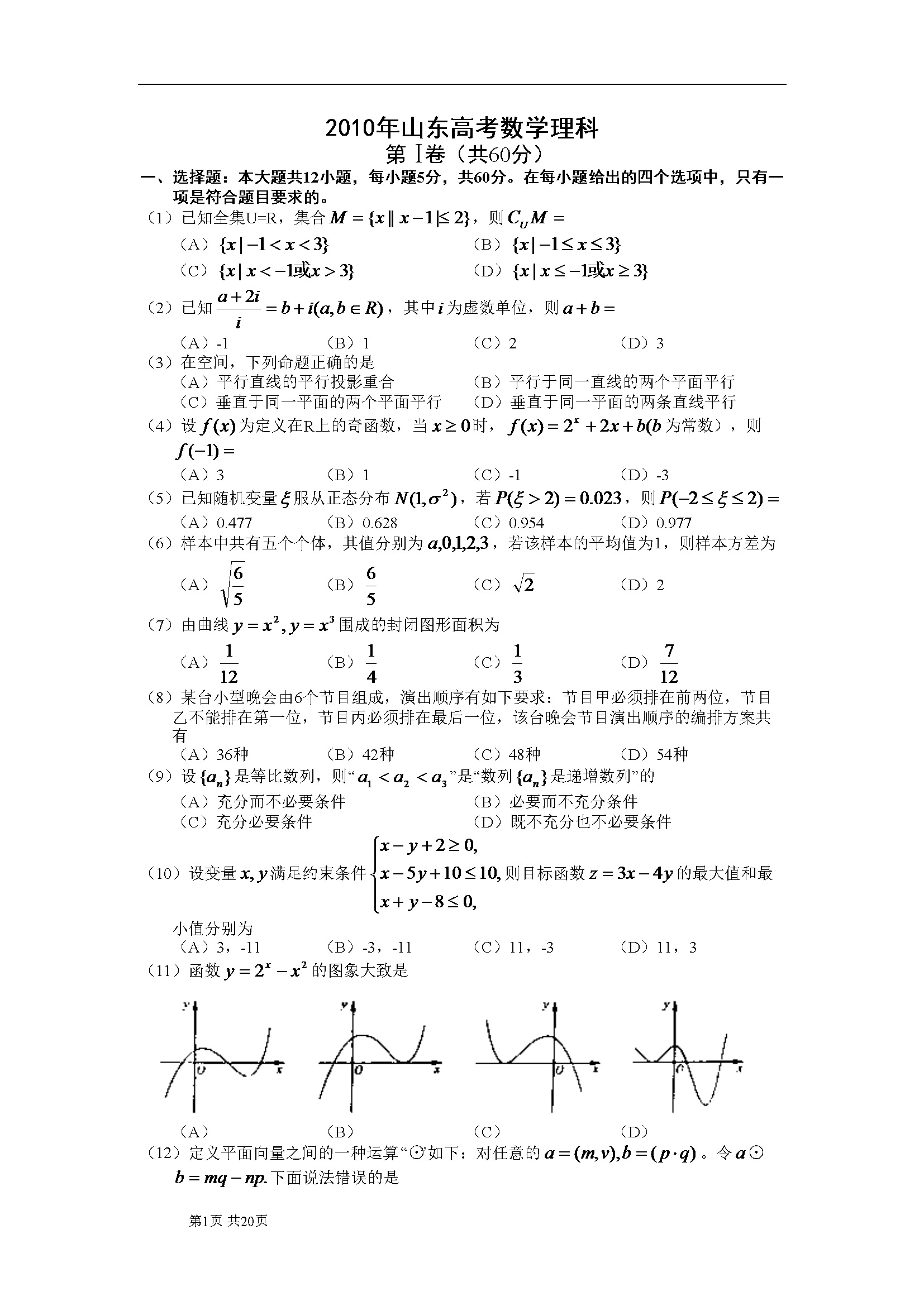 2010年山东高考数学真题试卷（理科）（含解析版）