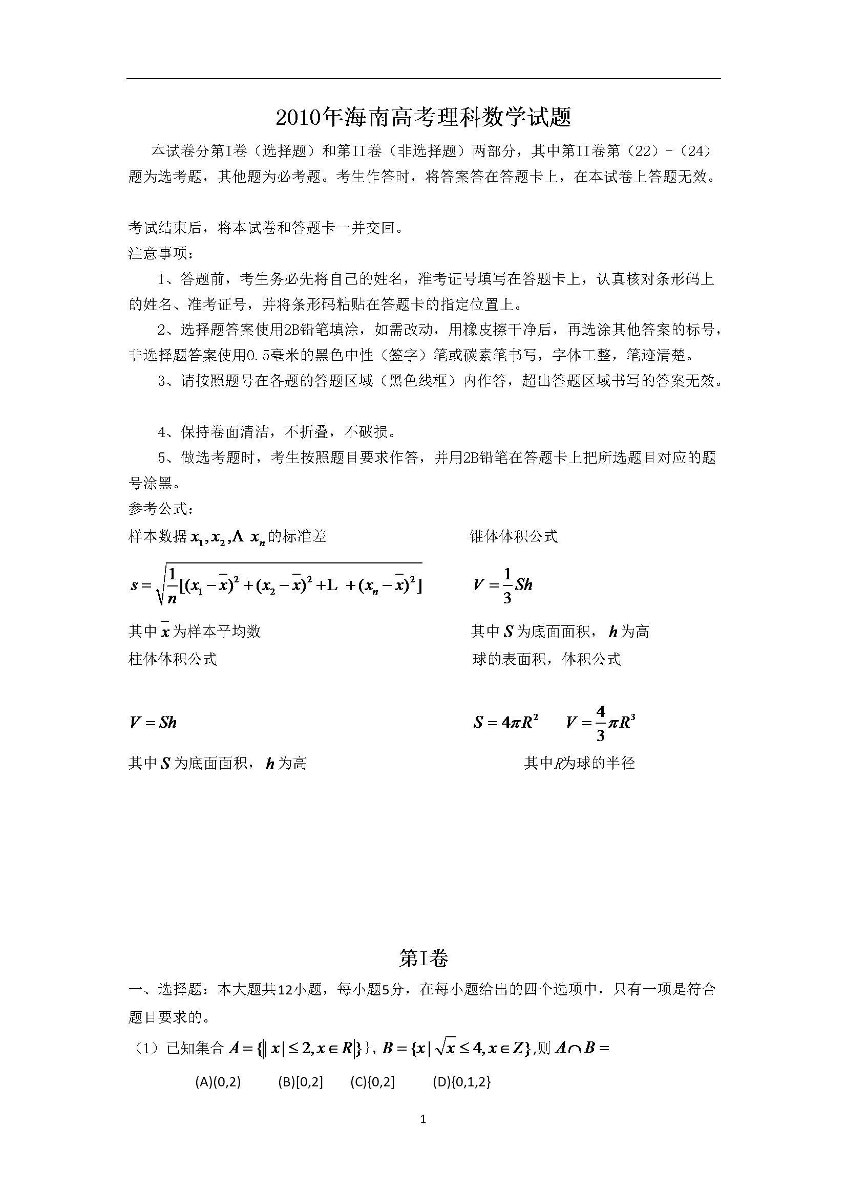 2010年海南省高考数学试题及答案（理科）