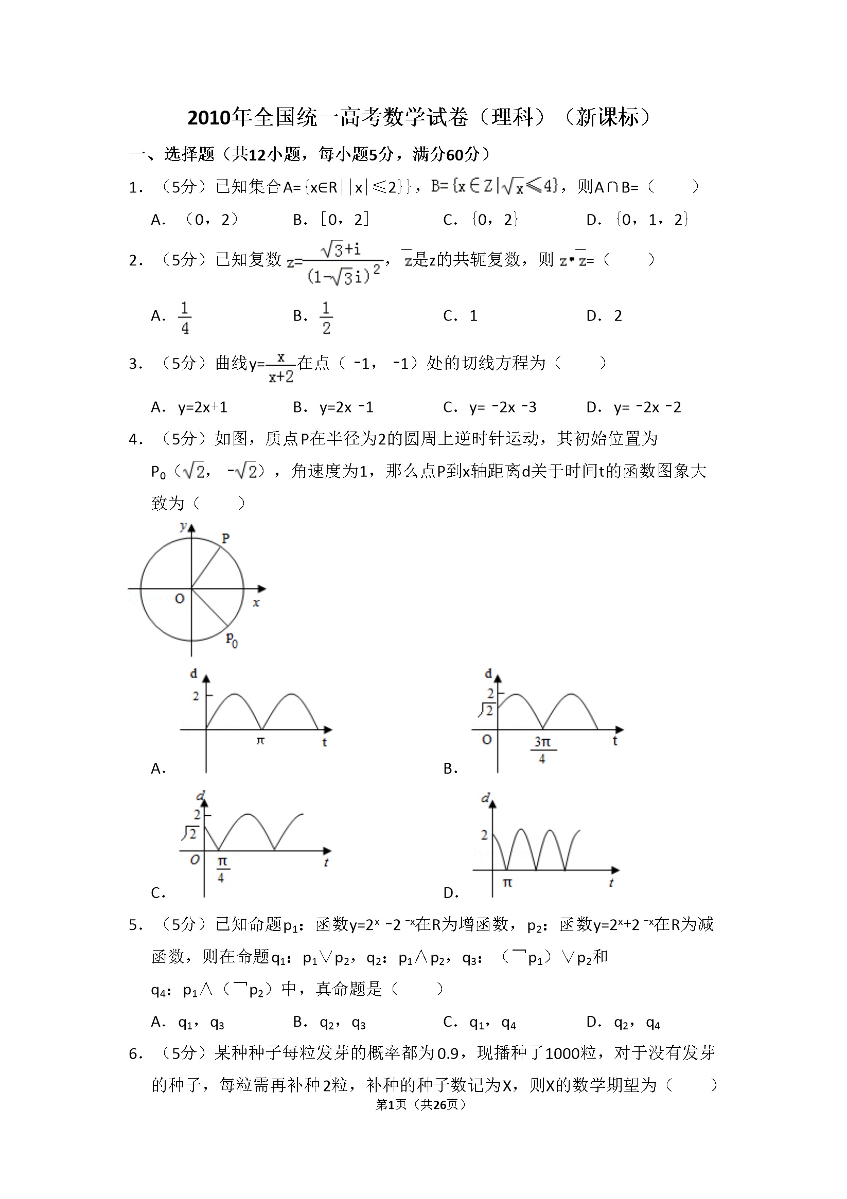 2010年全国统一高考数学试卷（理科）（新课标）（含解析版）