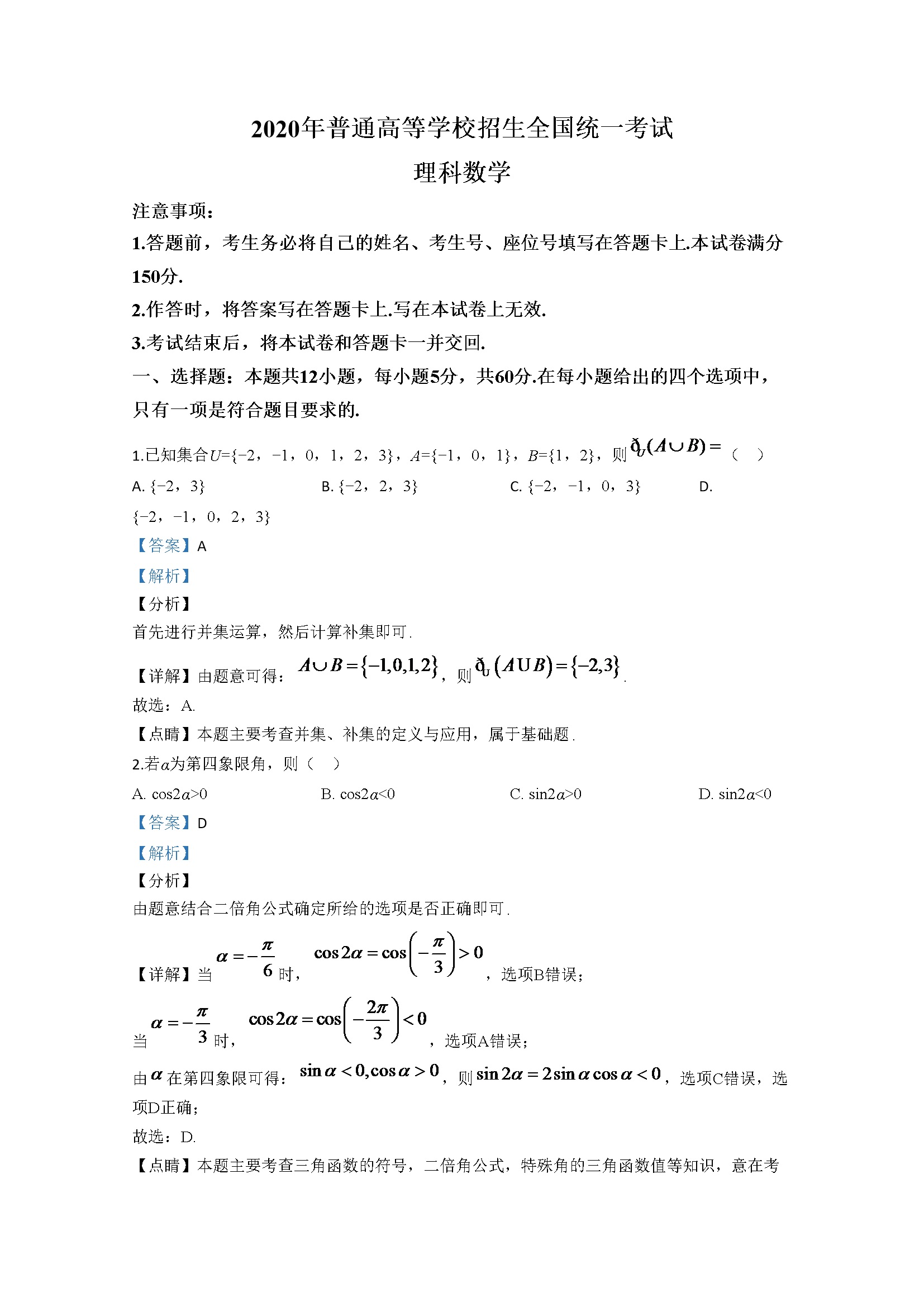 2020年全国统一高考数学试卷（理科）（新课标ⅱ）（含解析版）