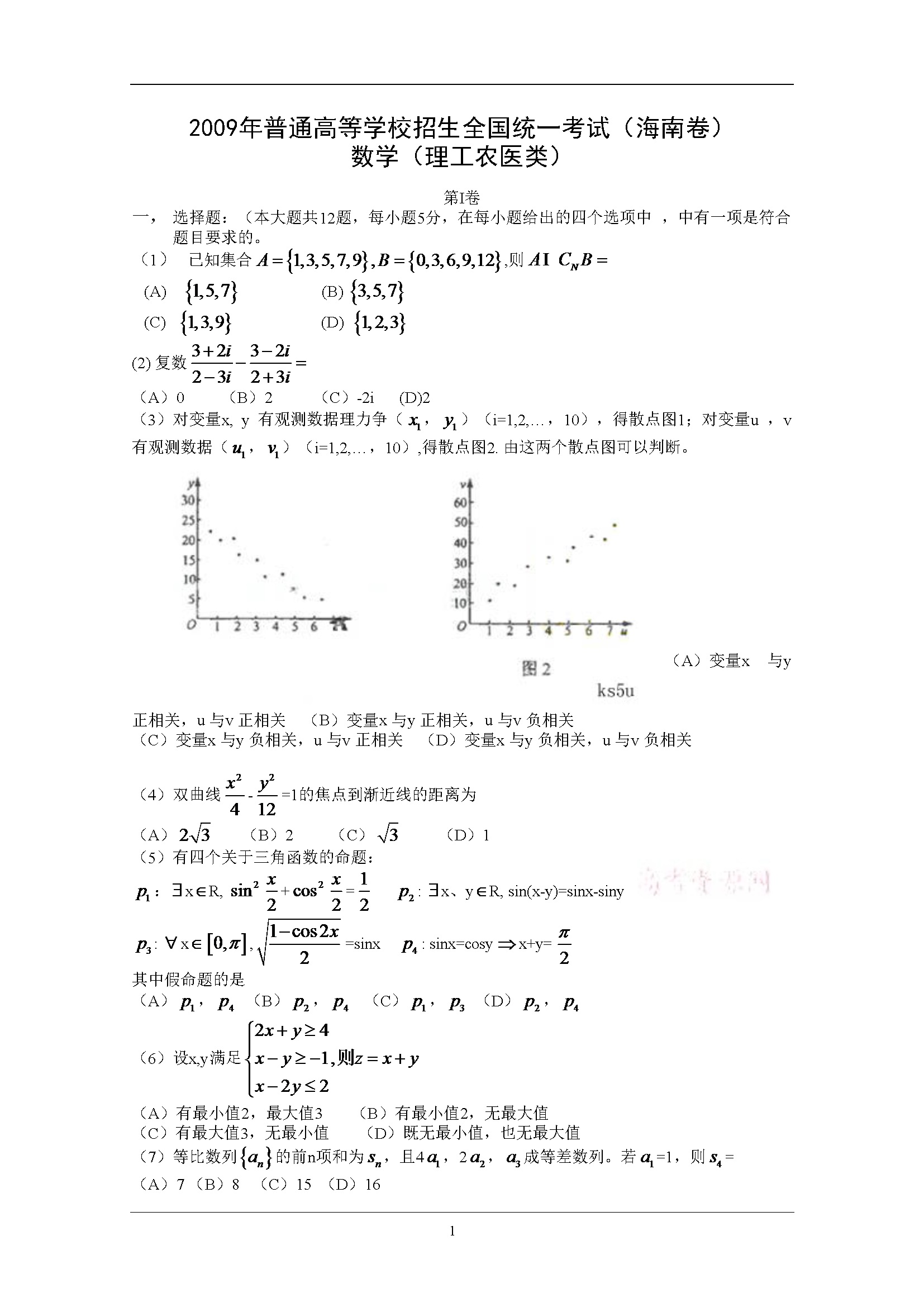 2009年海南省高考数学试题及答案（理科）