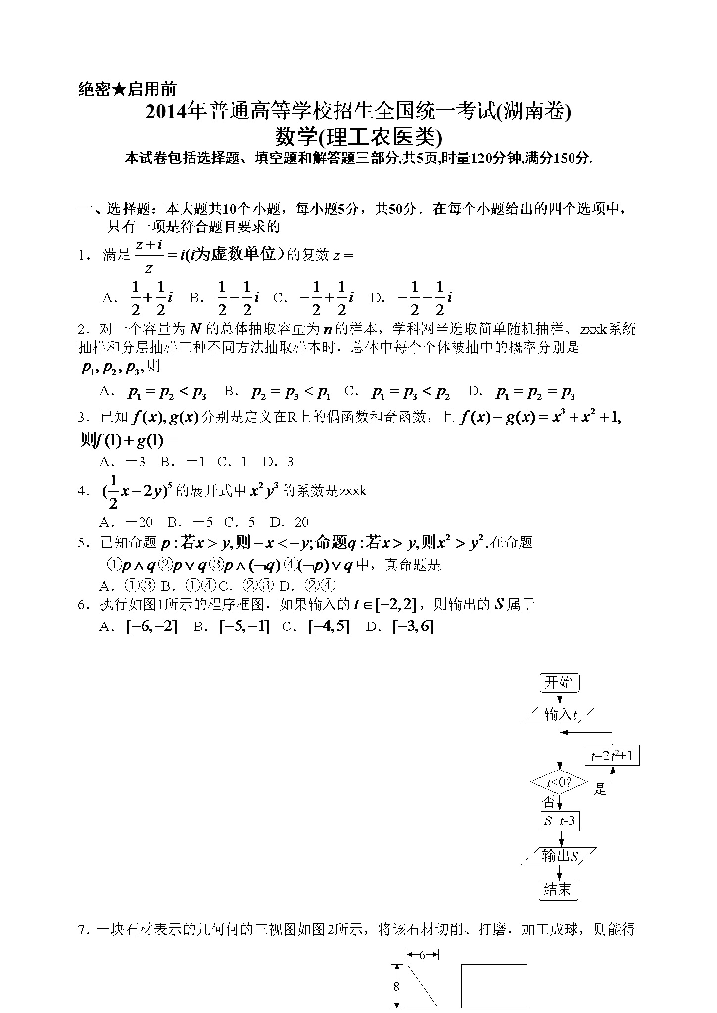 2014年湖南高考理科数学试题及答案