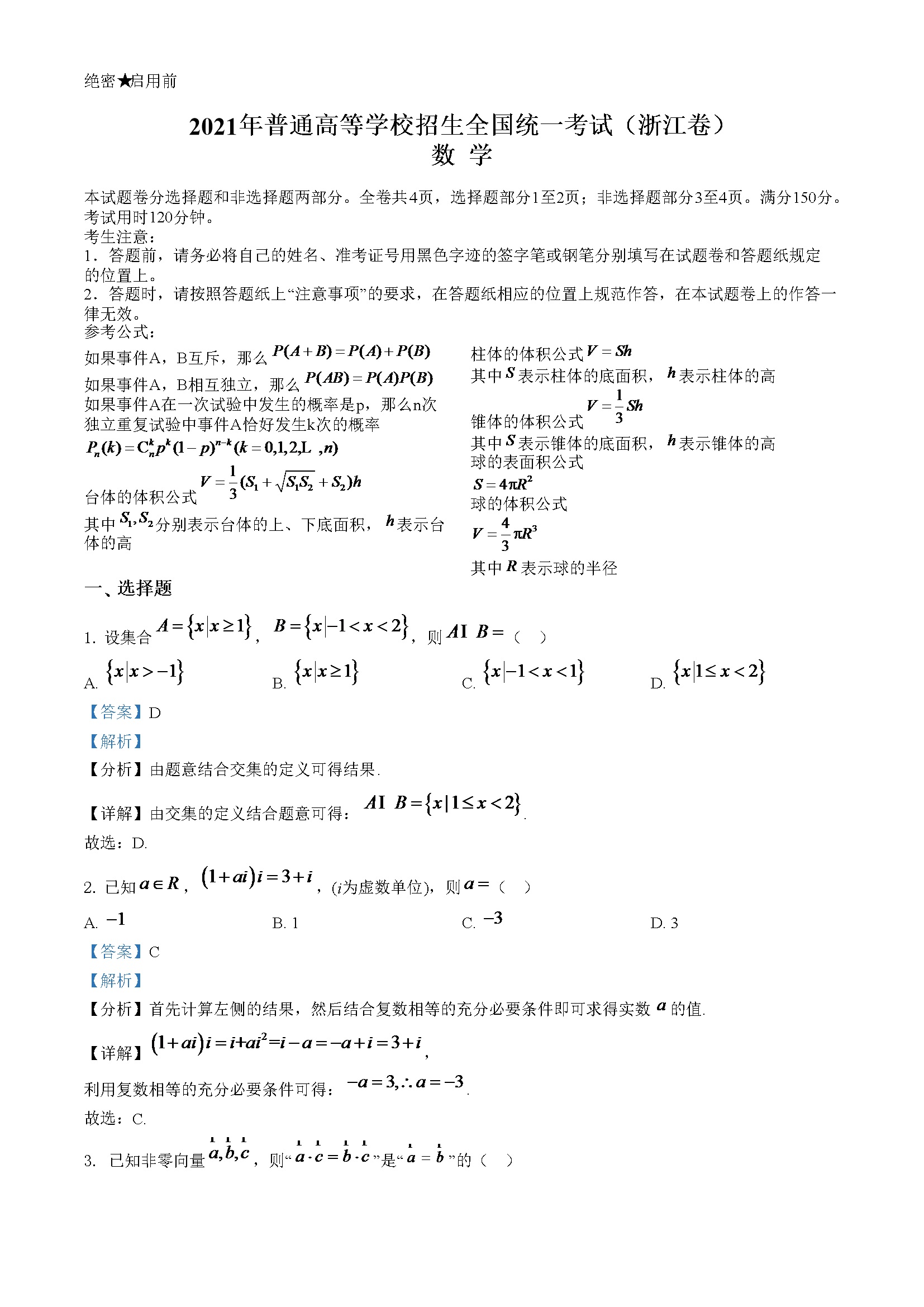 2021年浙江省高考数学试题（解析版）