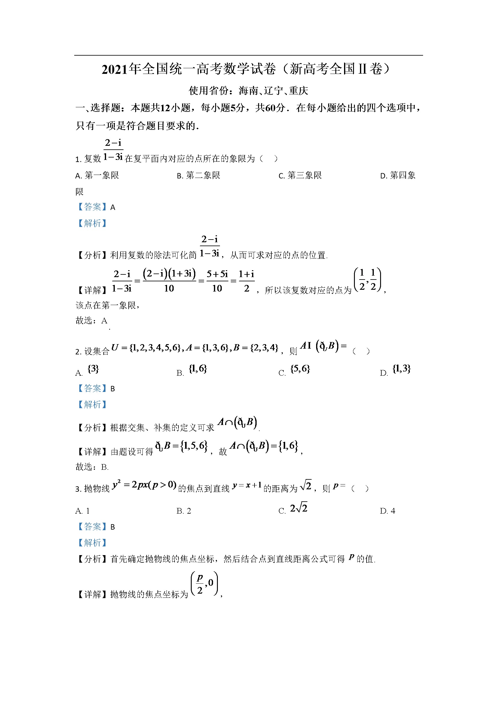 2021年海南省新高考数学试题及答案