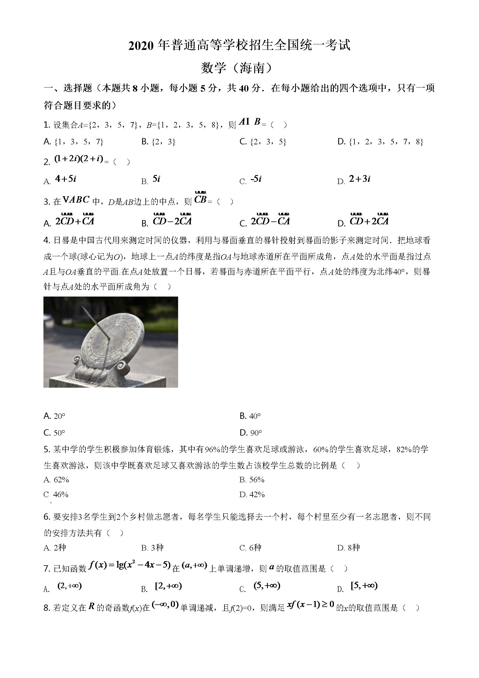 2020年海南省新高考数学试题及答案