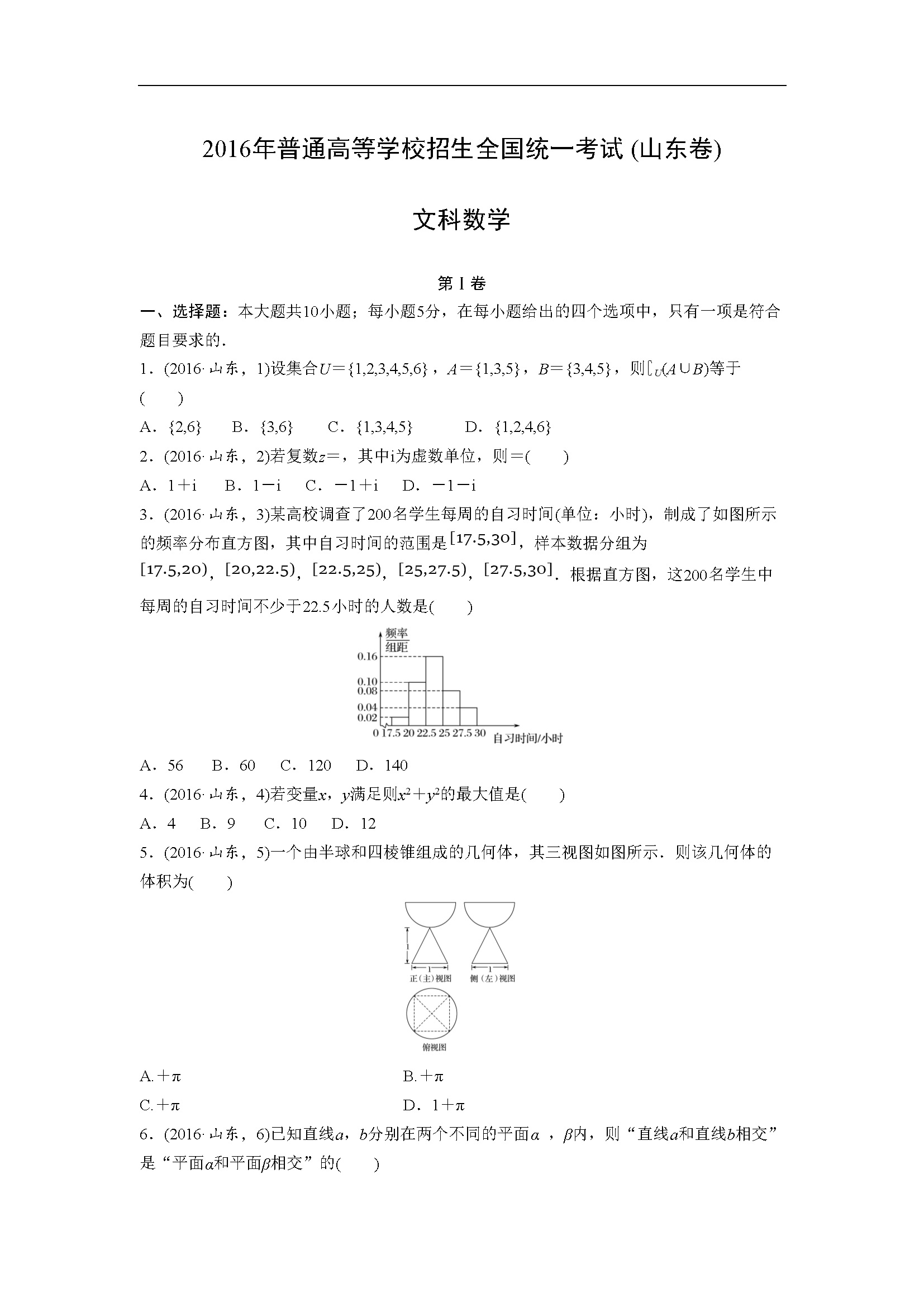 2016年山东高考数学真题试卷（文科）（含解析版）