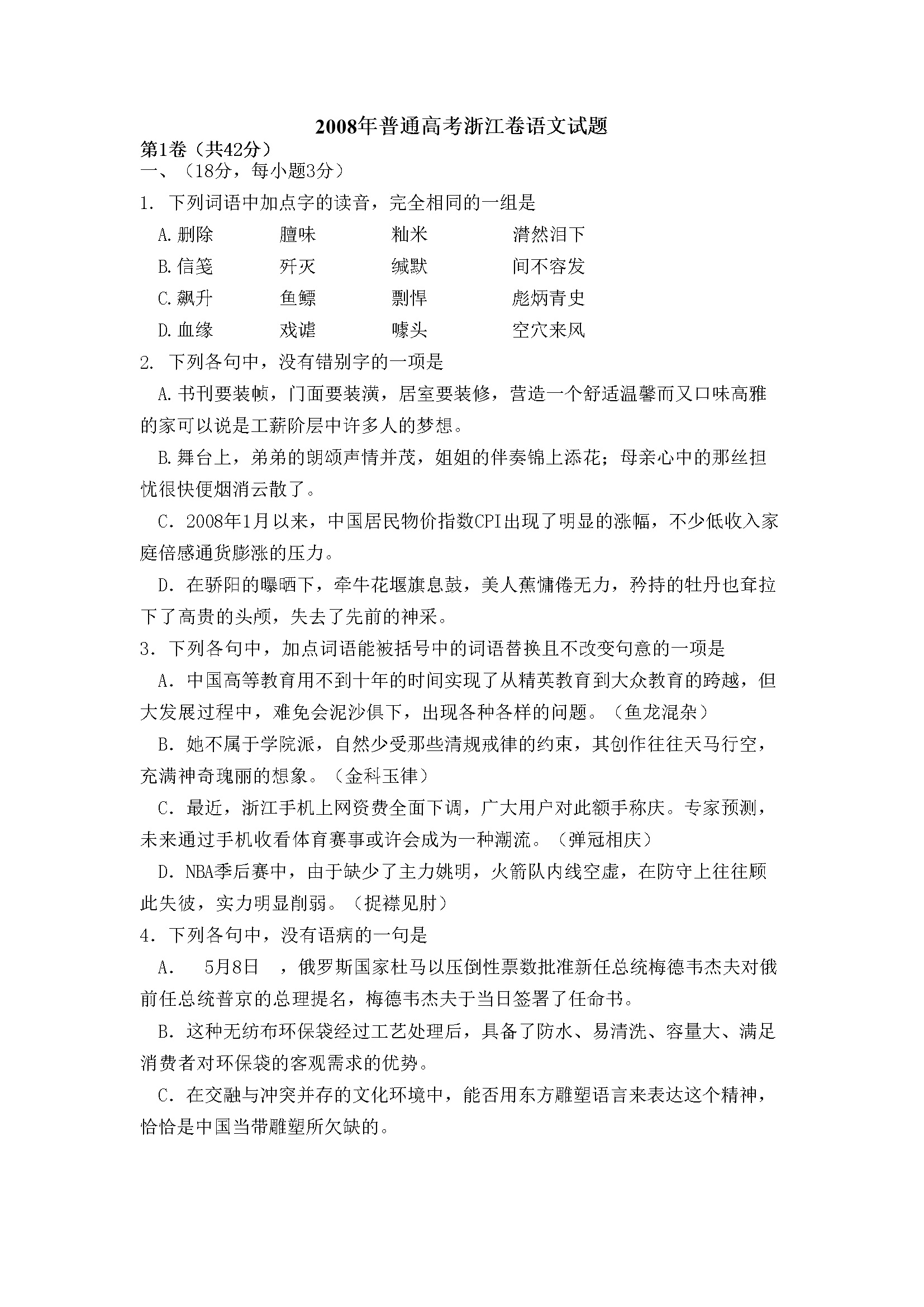 2008年浙江省高考语文（含解析版）