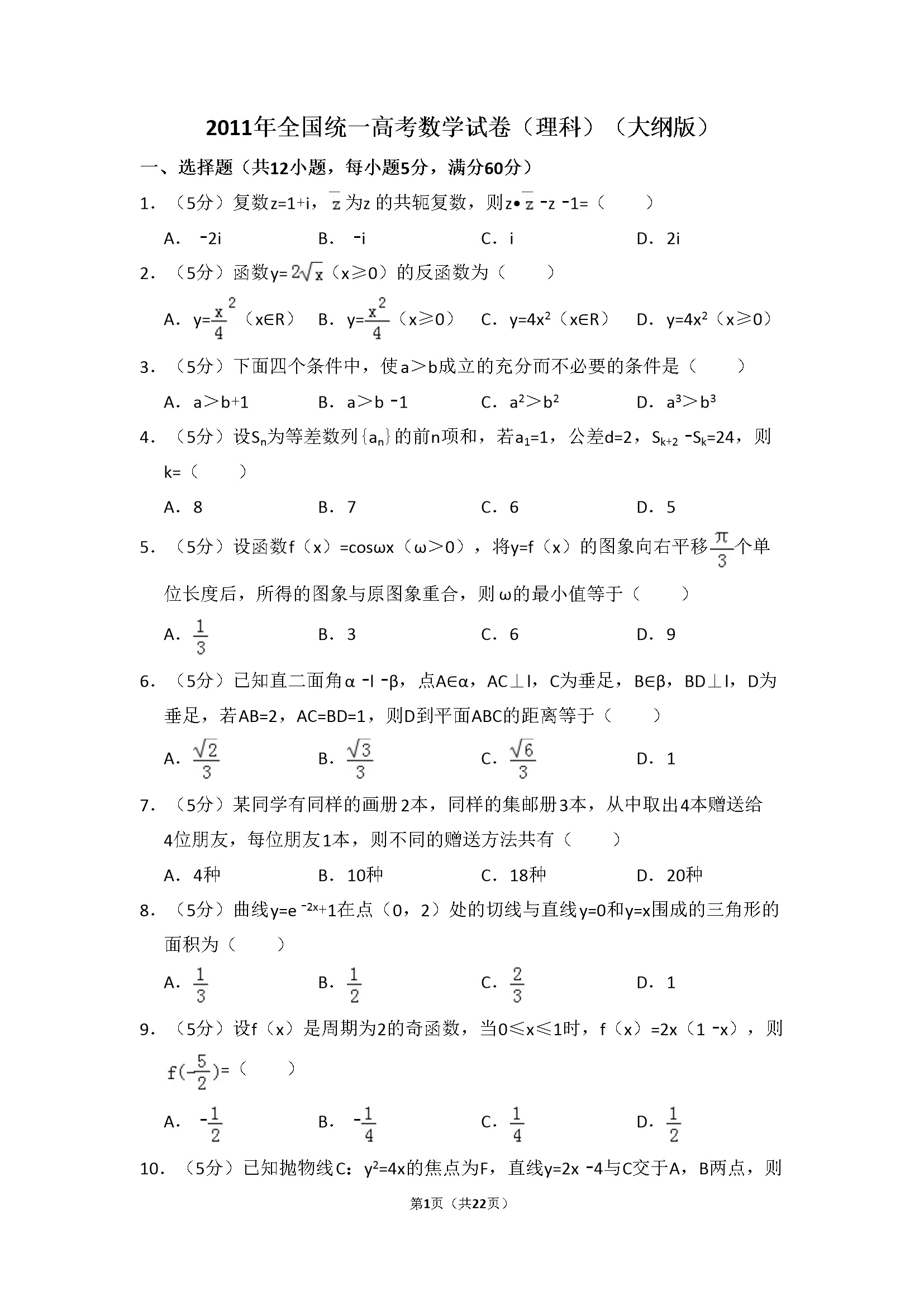 2011年全国统一高考数学试卷（理科）（大纲版）（含解析版）