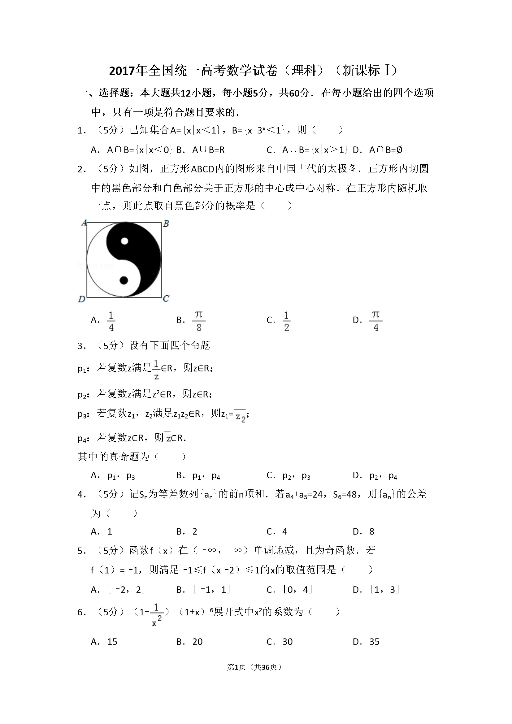 2017年全国统一高考数学试卷（理科）（新课标ⅰ）（含解析版）