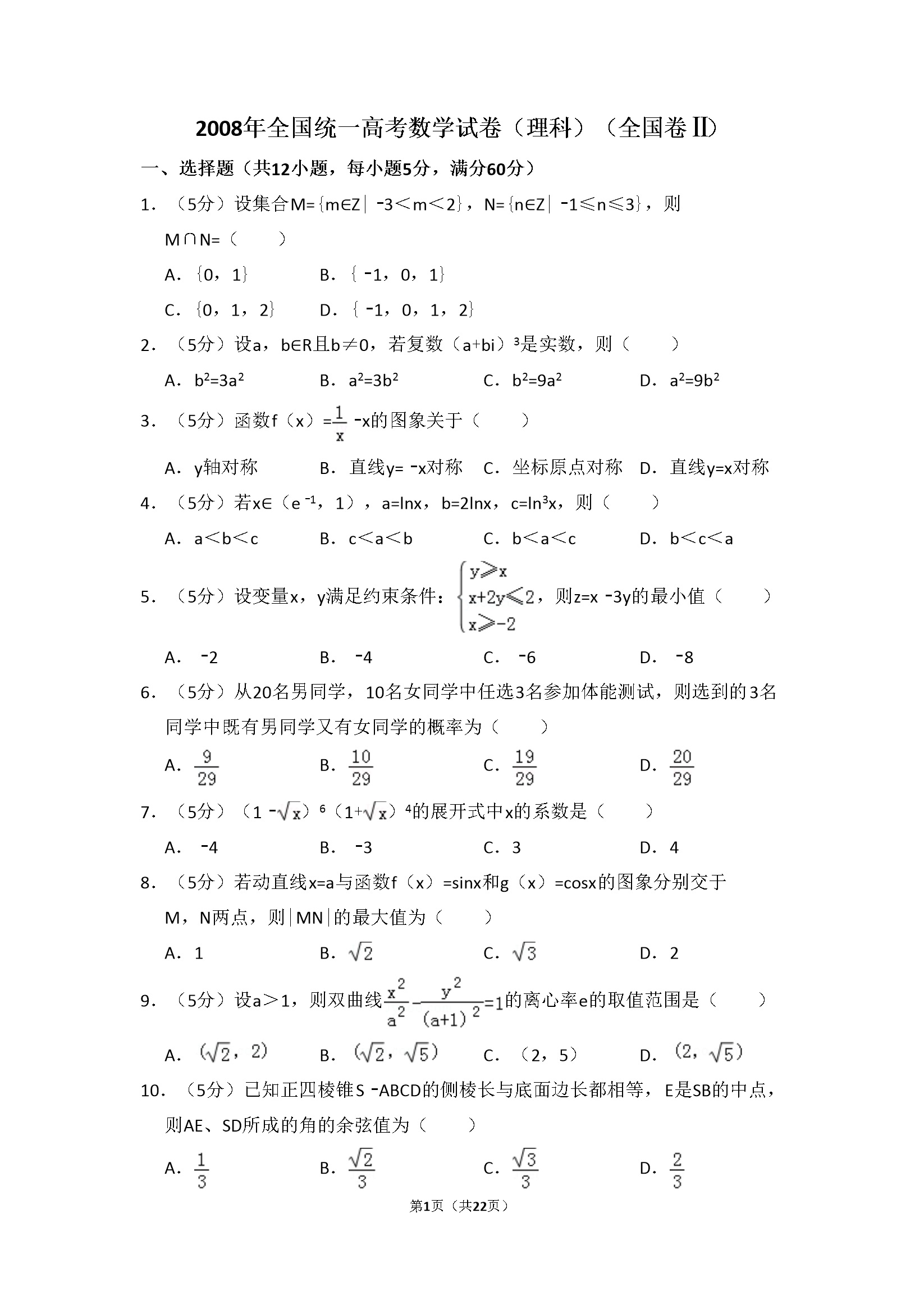 2008年全国统一高考数学试卷（理科）（全国卷ⅱ）（含解析版）