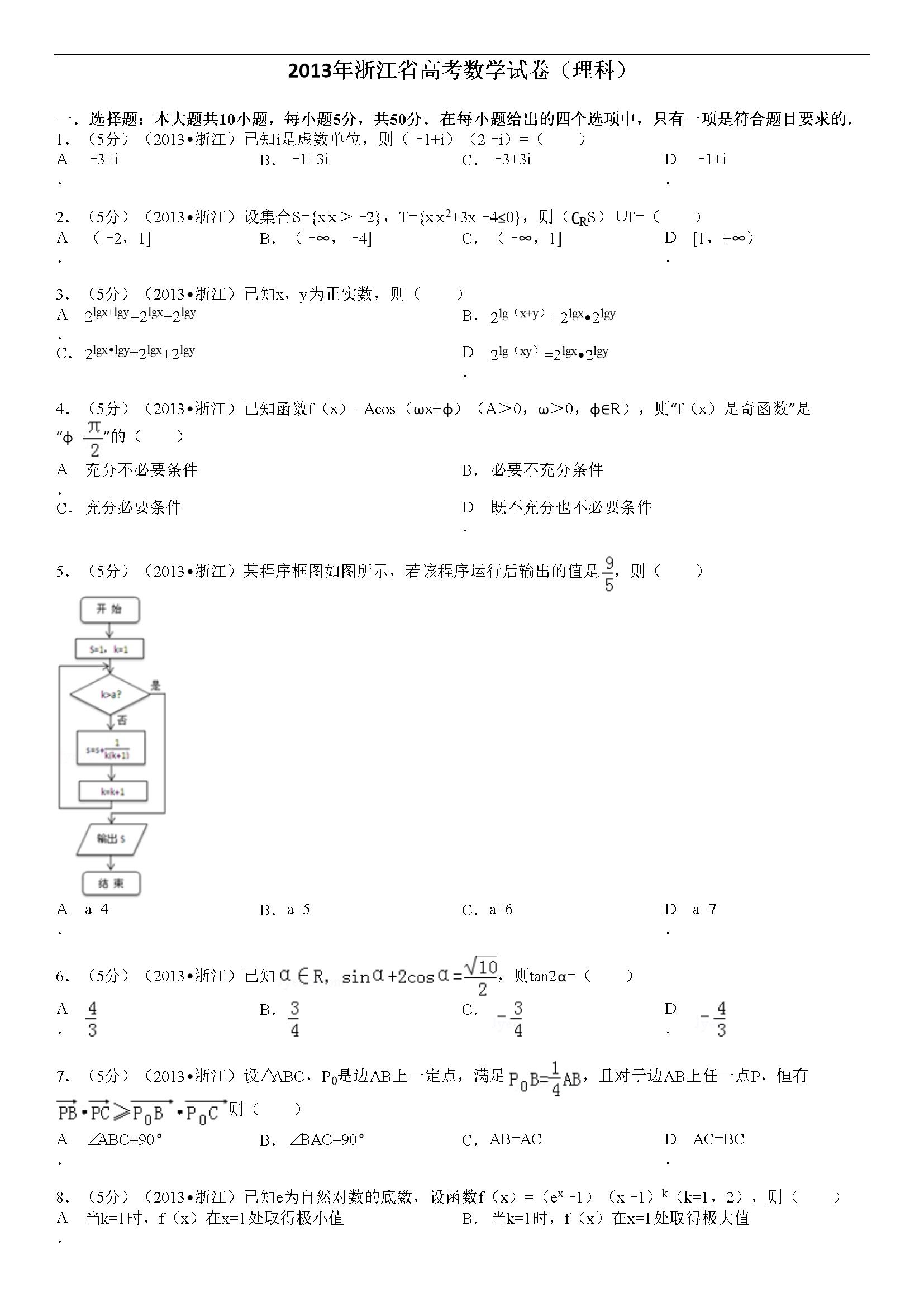 2013年浙江省高考数学【理科】（含解析版）