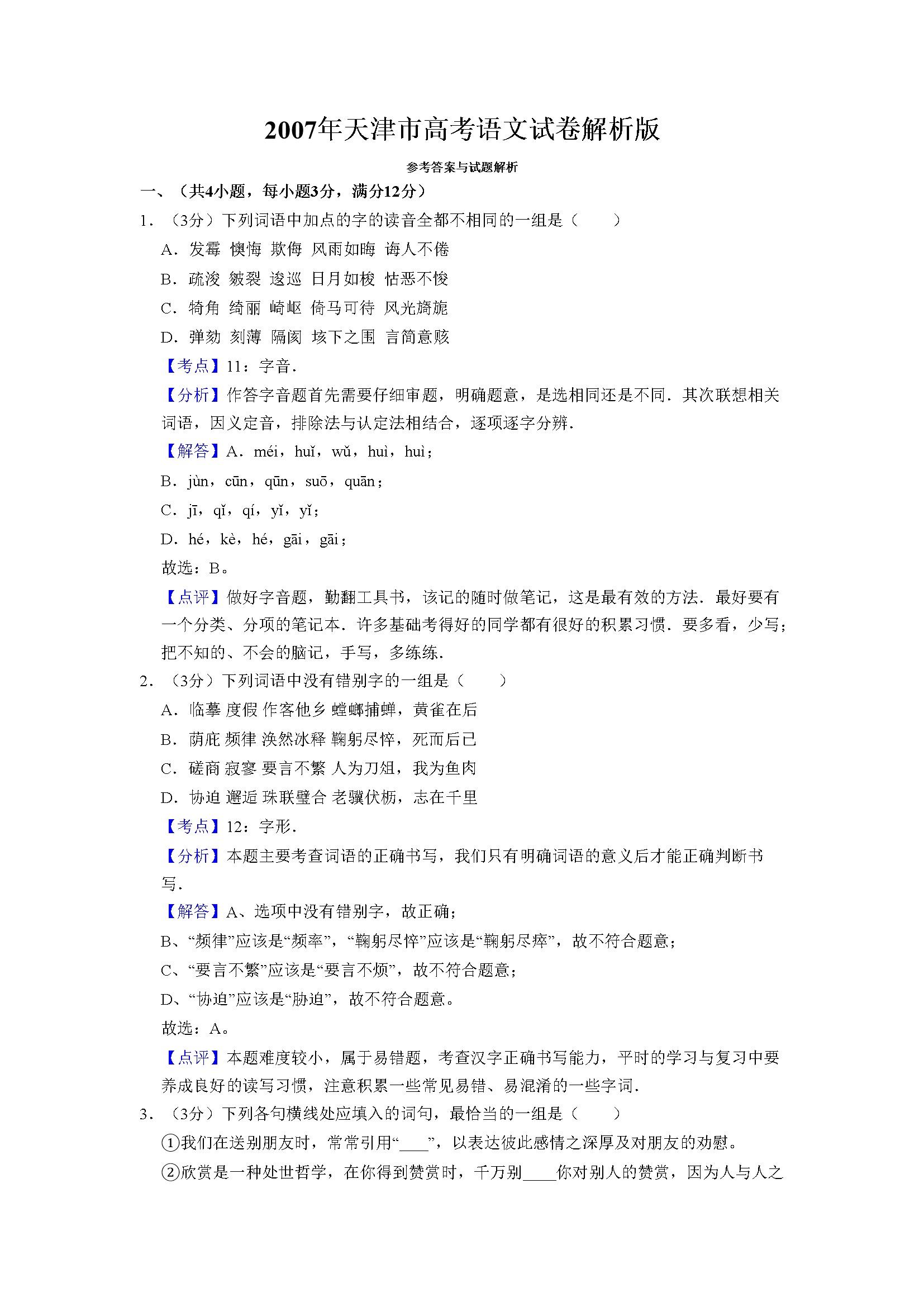 2007年天津市高考语文试卷解析版