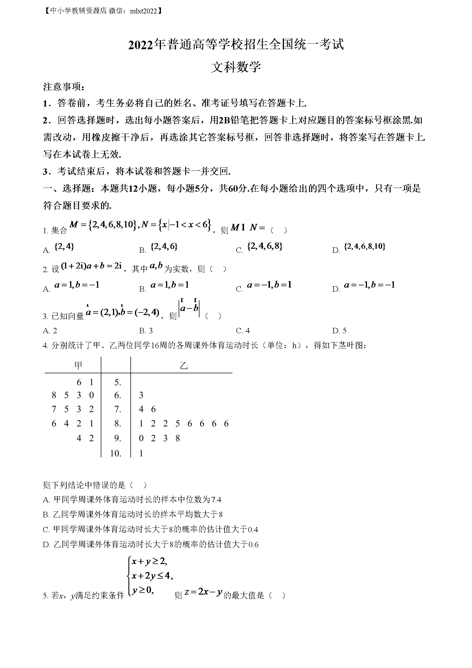 精品解析：2022年高考全国乙卷数学（文）真题（原卷版）