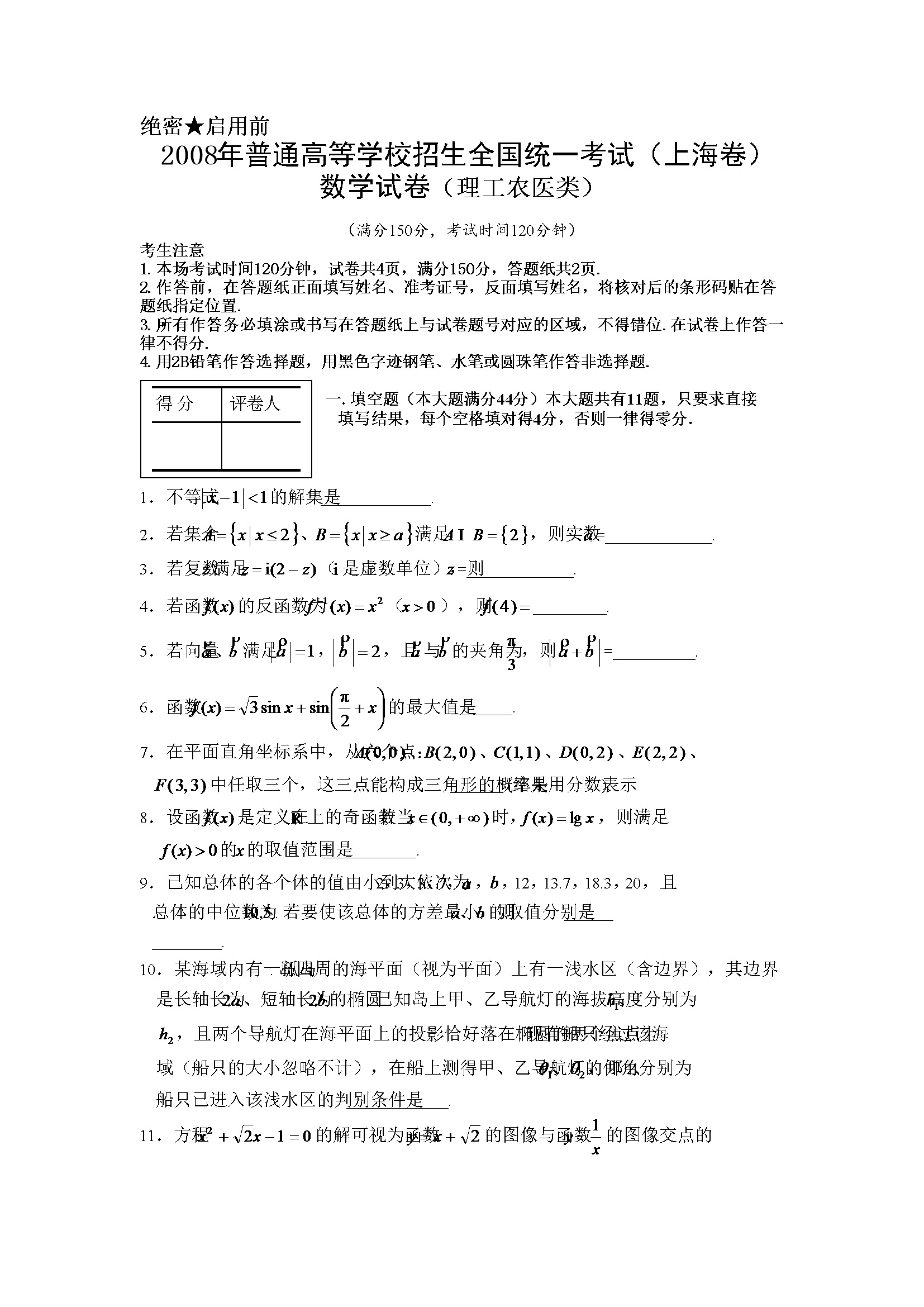 2008年上海高考数学真题（理科）试卷（word解析版）