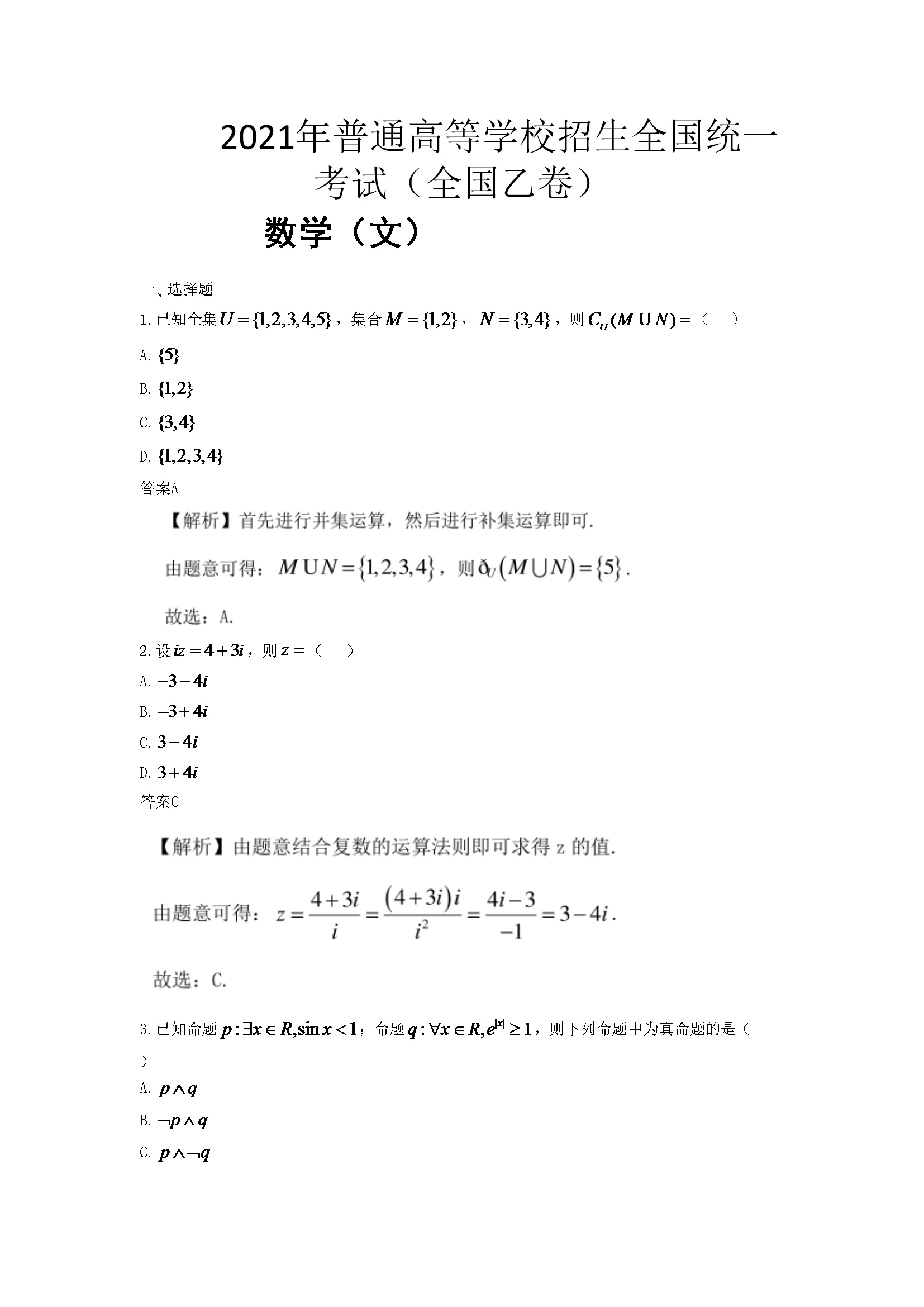 2021年全国统一高考数学试卷（文科）（新课标ⅰ）（含解析版）