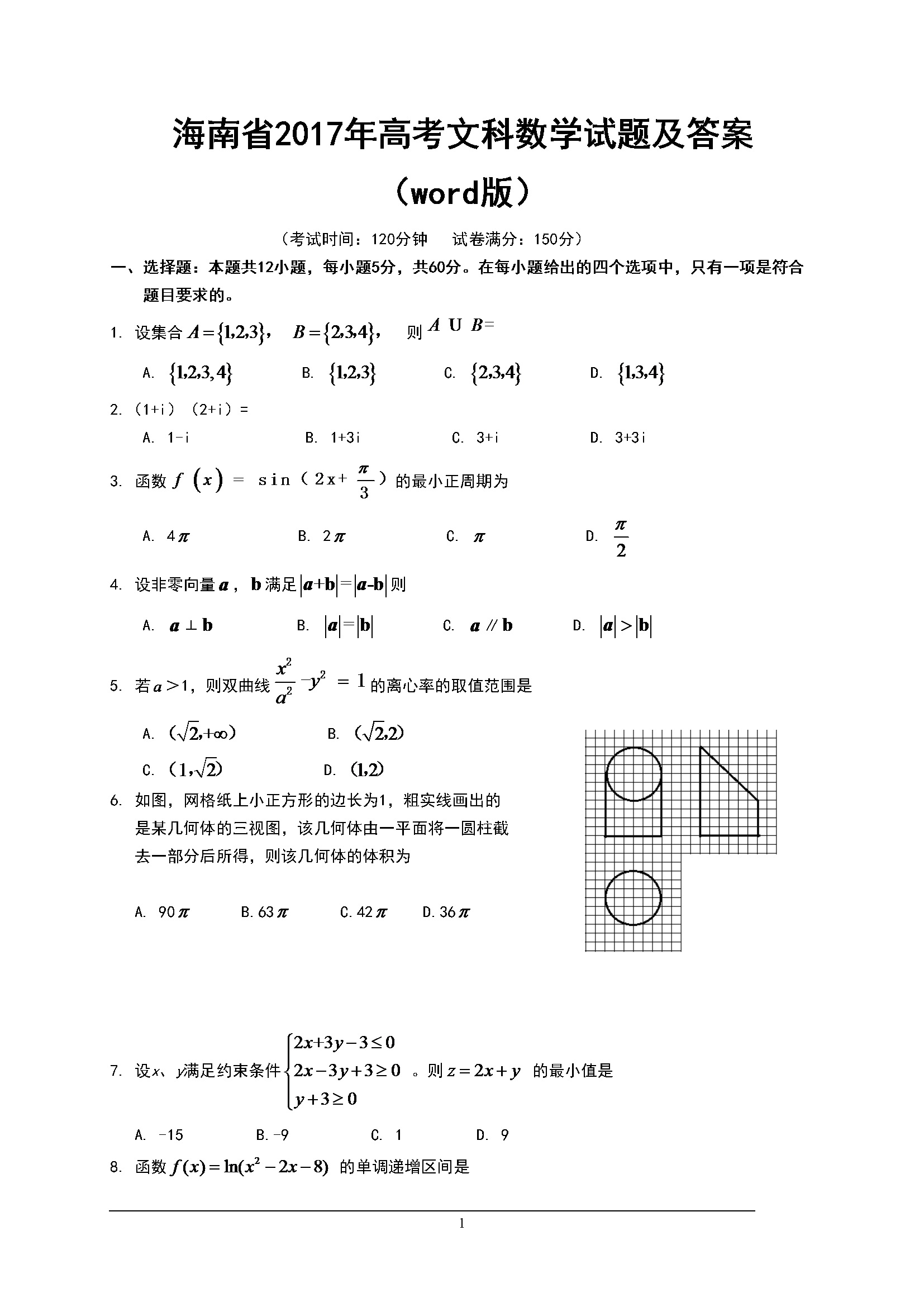 2017年海南省高考数学试题及答案（文科）