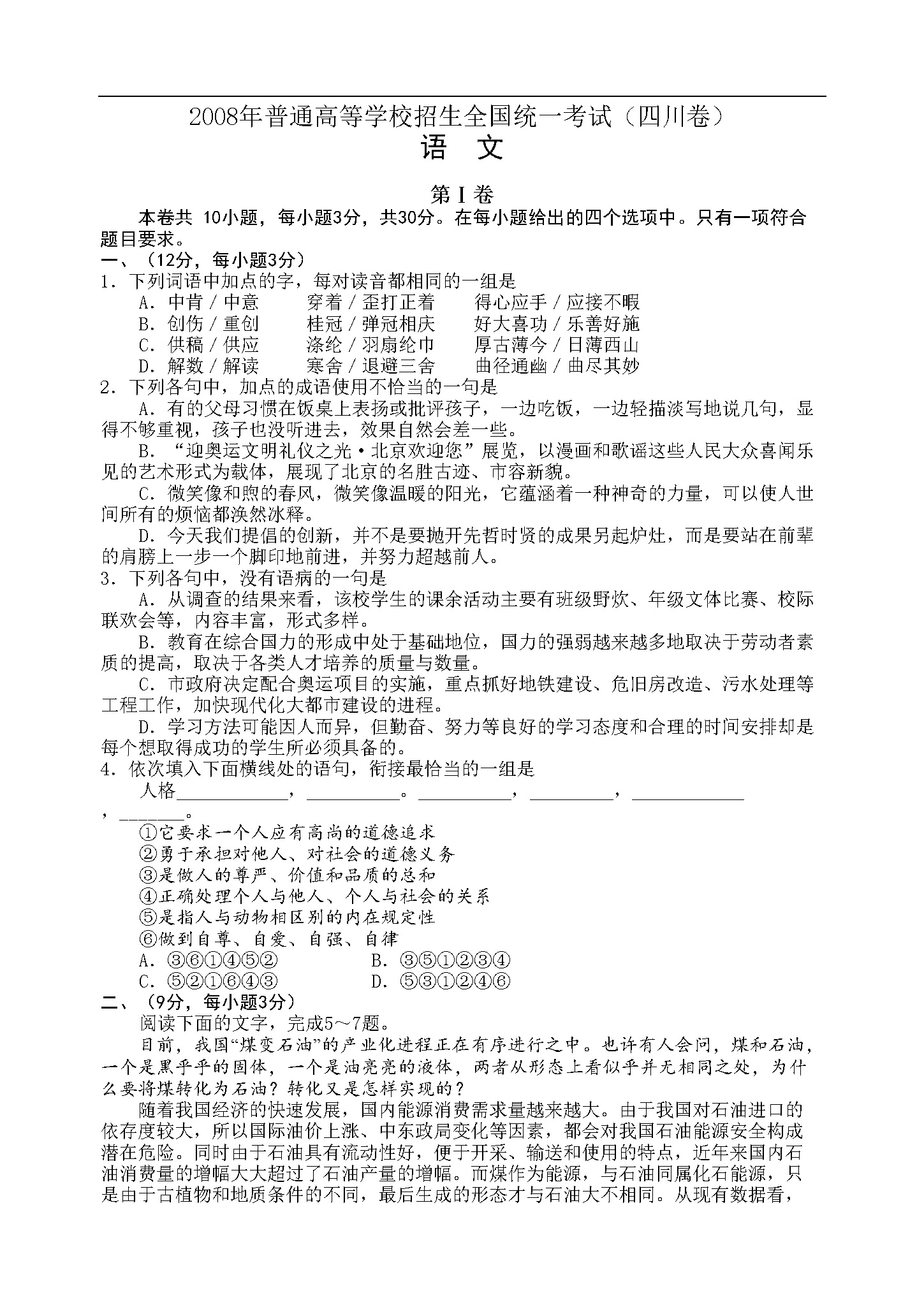 2008年高考四川语文试题及参考答案