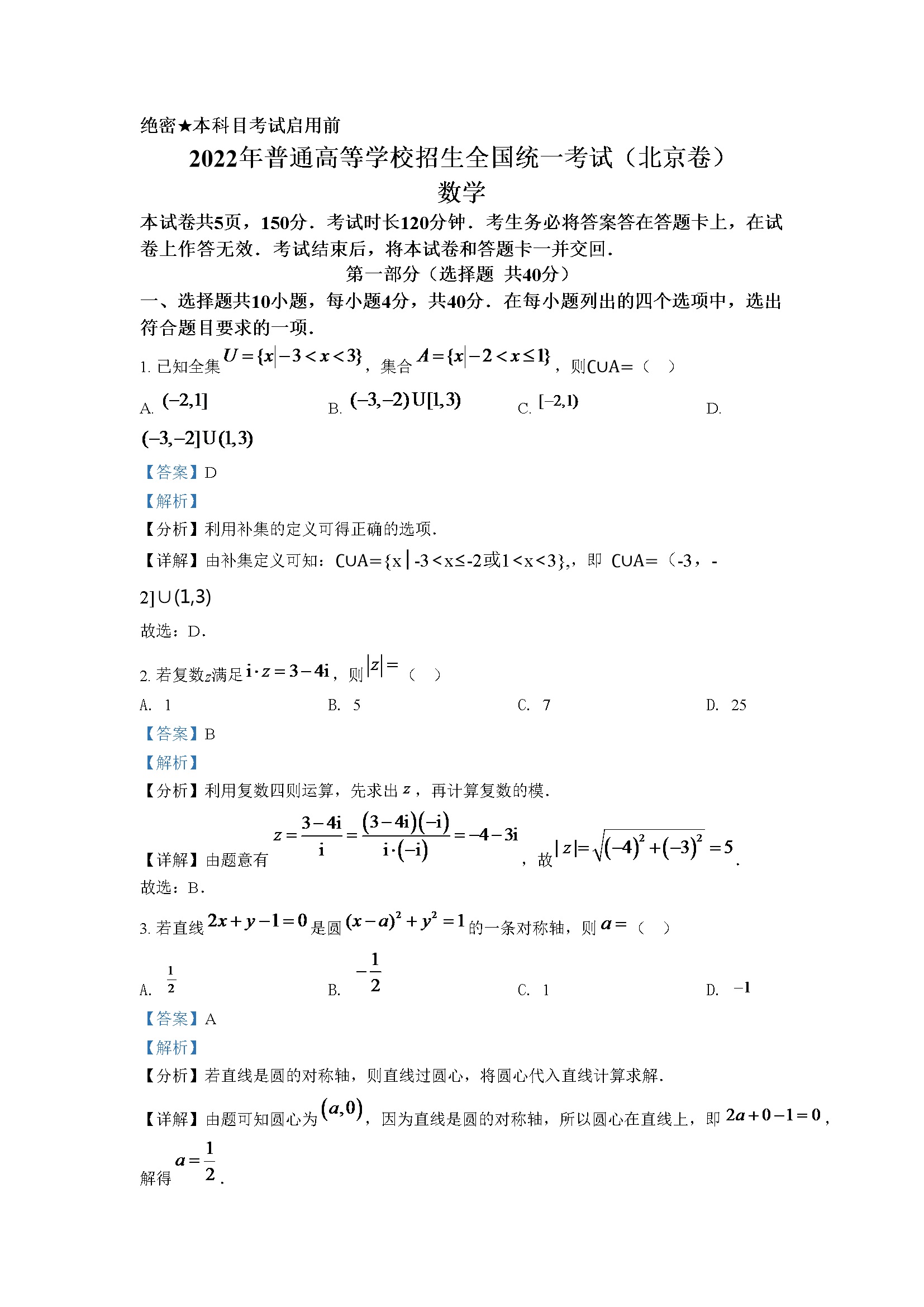 精品解析：2022年北京市高考数学试题（解析版）