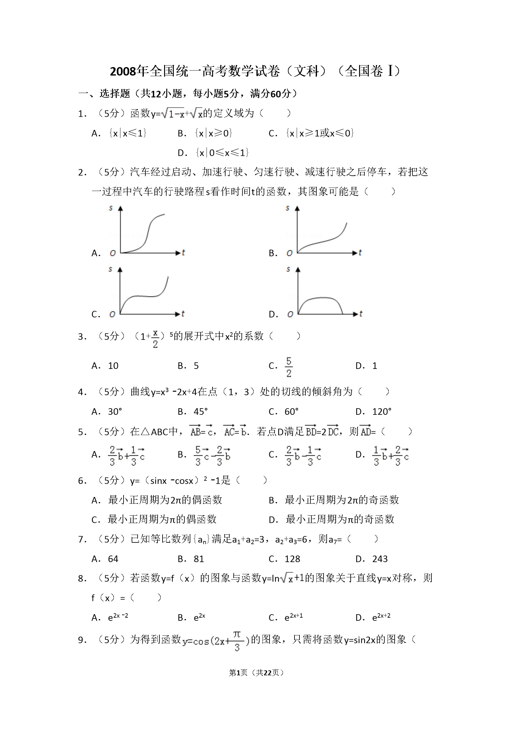 2008年全国统一高考数学试卷（文科）（全国卷ⅰ）（含解析版）