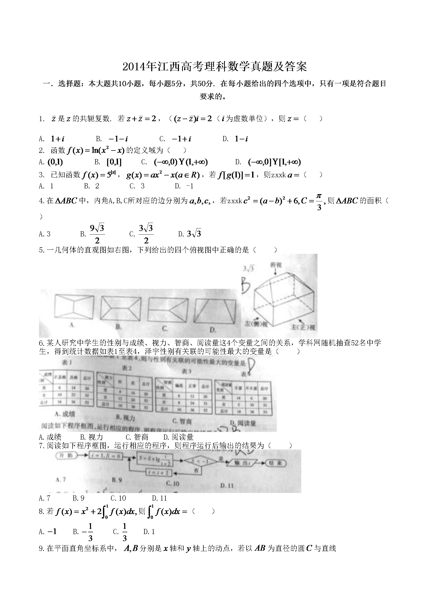 2014年江西高考理科数学真题及答案
