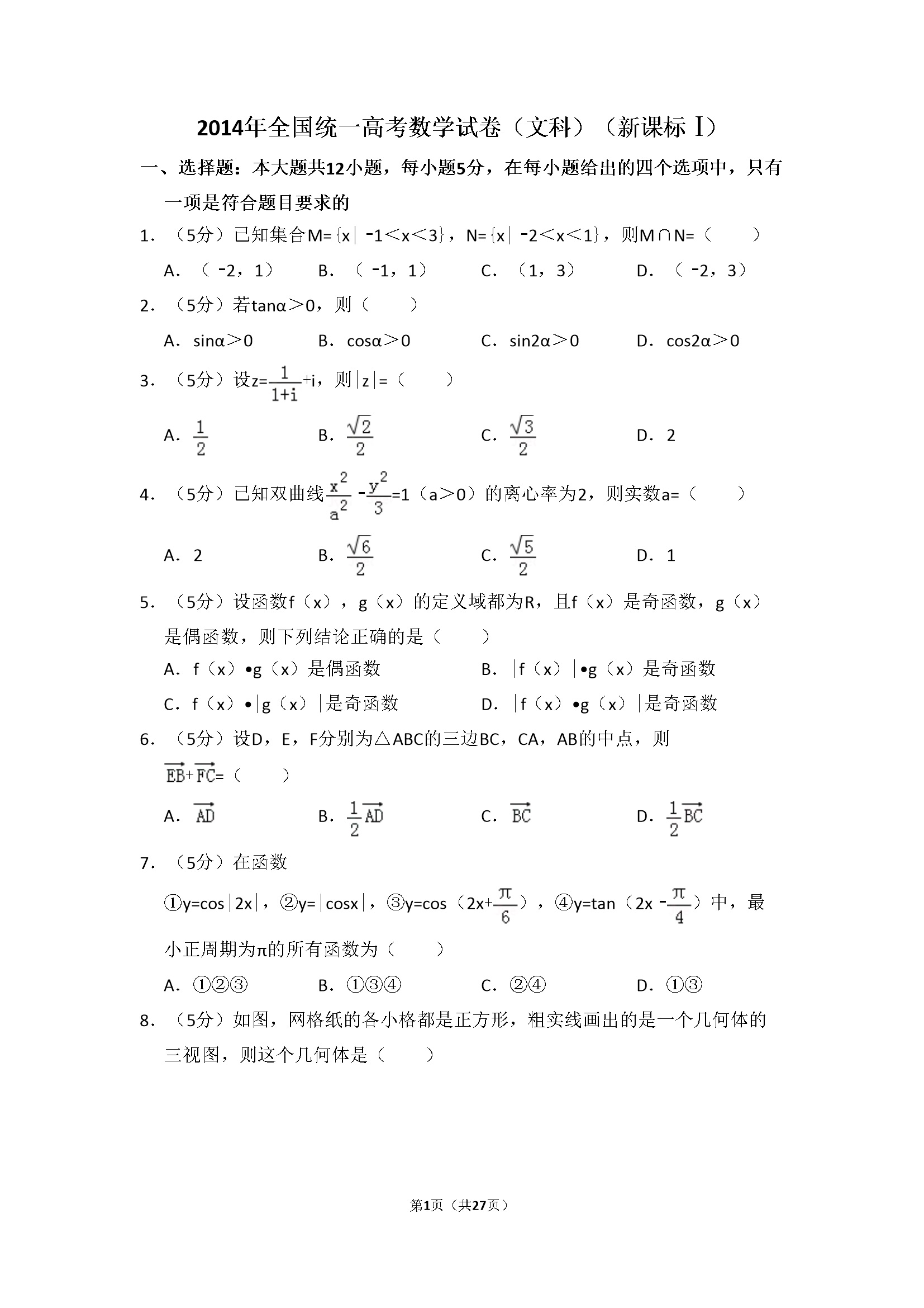 2014年全国统一高考数学试卷（文科）（新课标ⅰ）（含解析版）