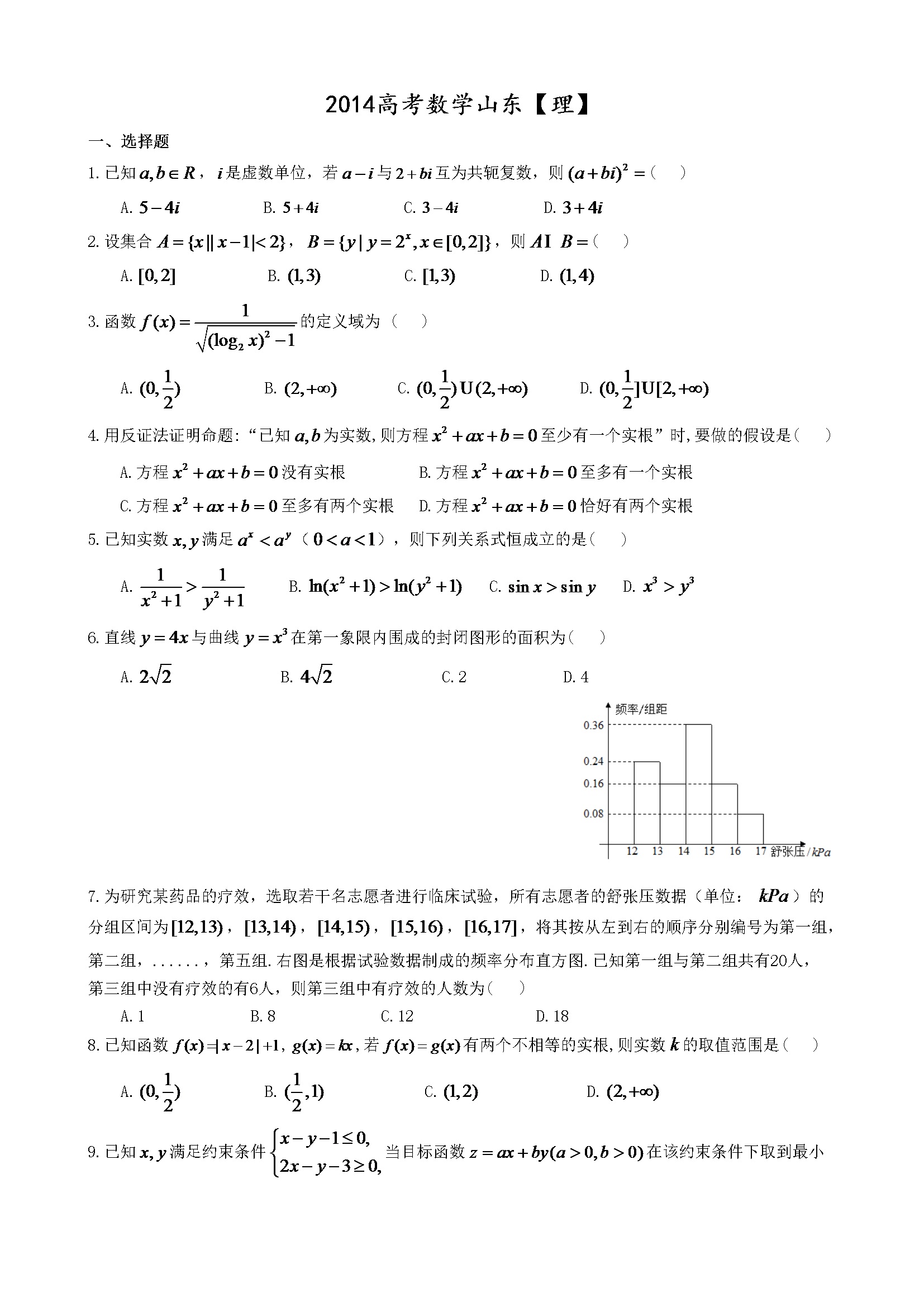 2014年山东高考数学真题试卷（理科）（含解析版）