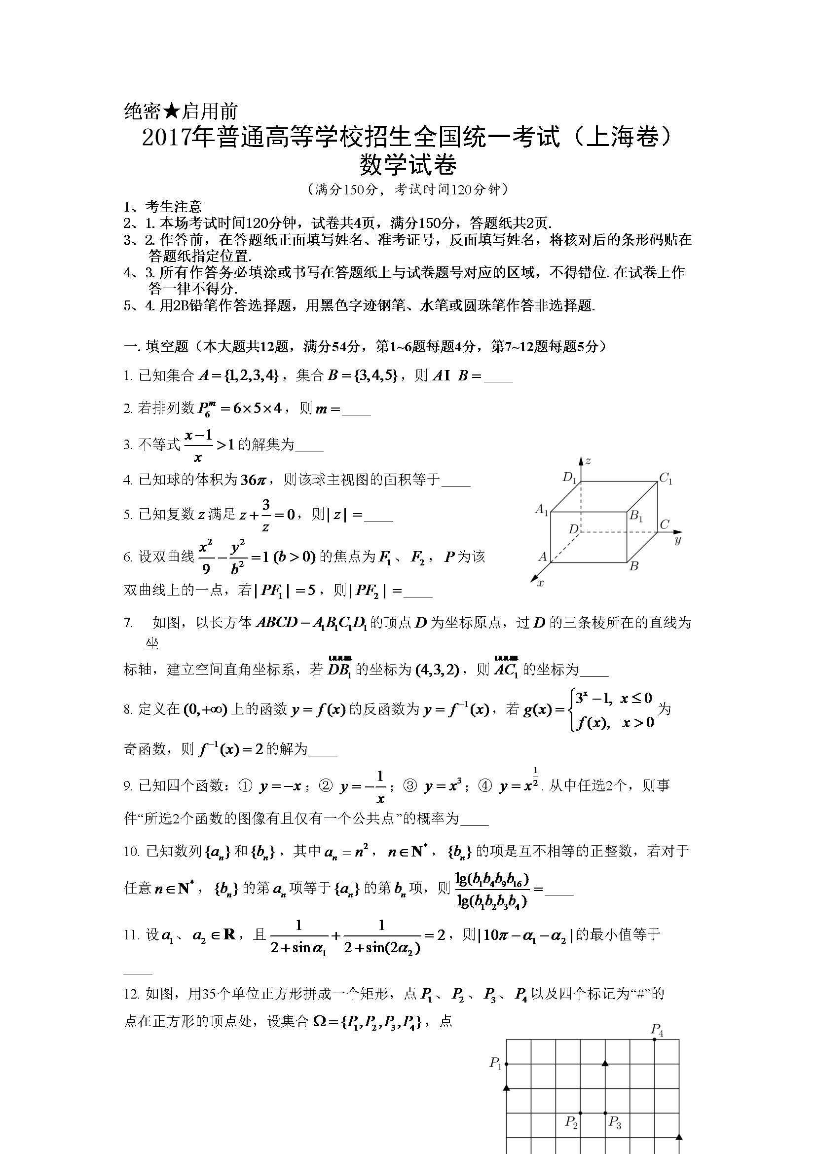 2017年上海高考数学真题试卷（word解析版）