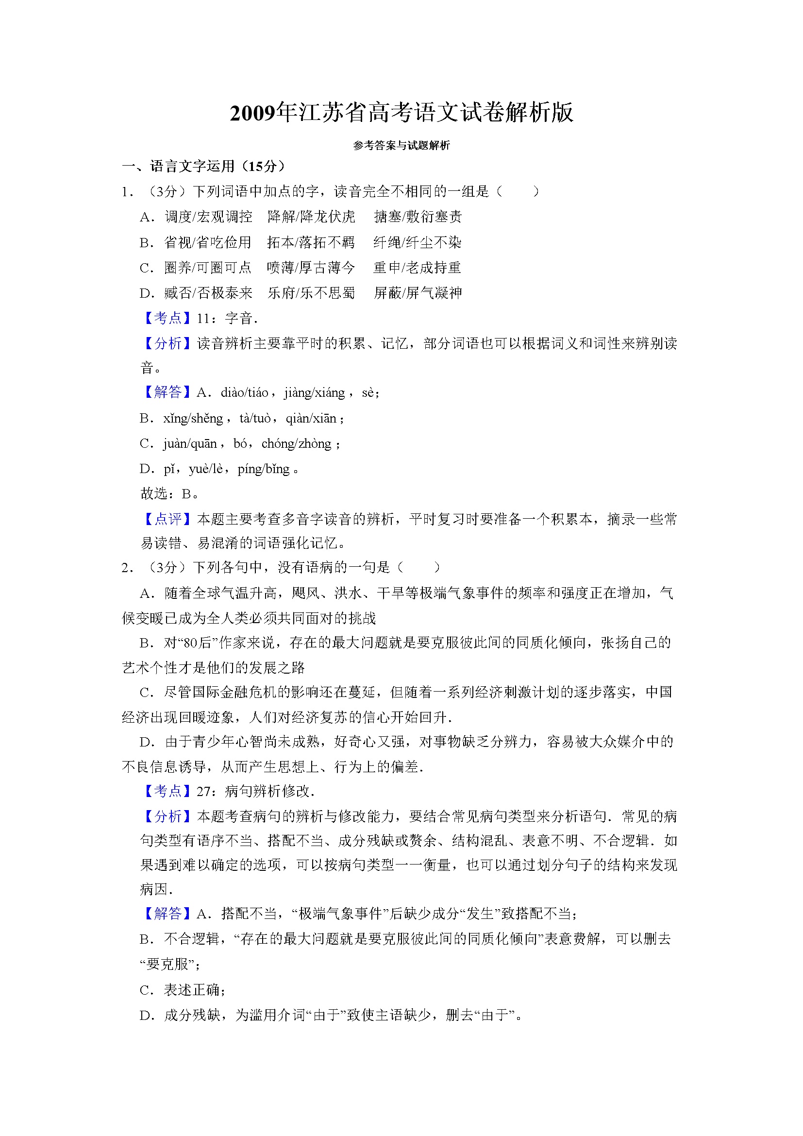 2009年江苏省高考语文试卷解析版   