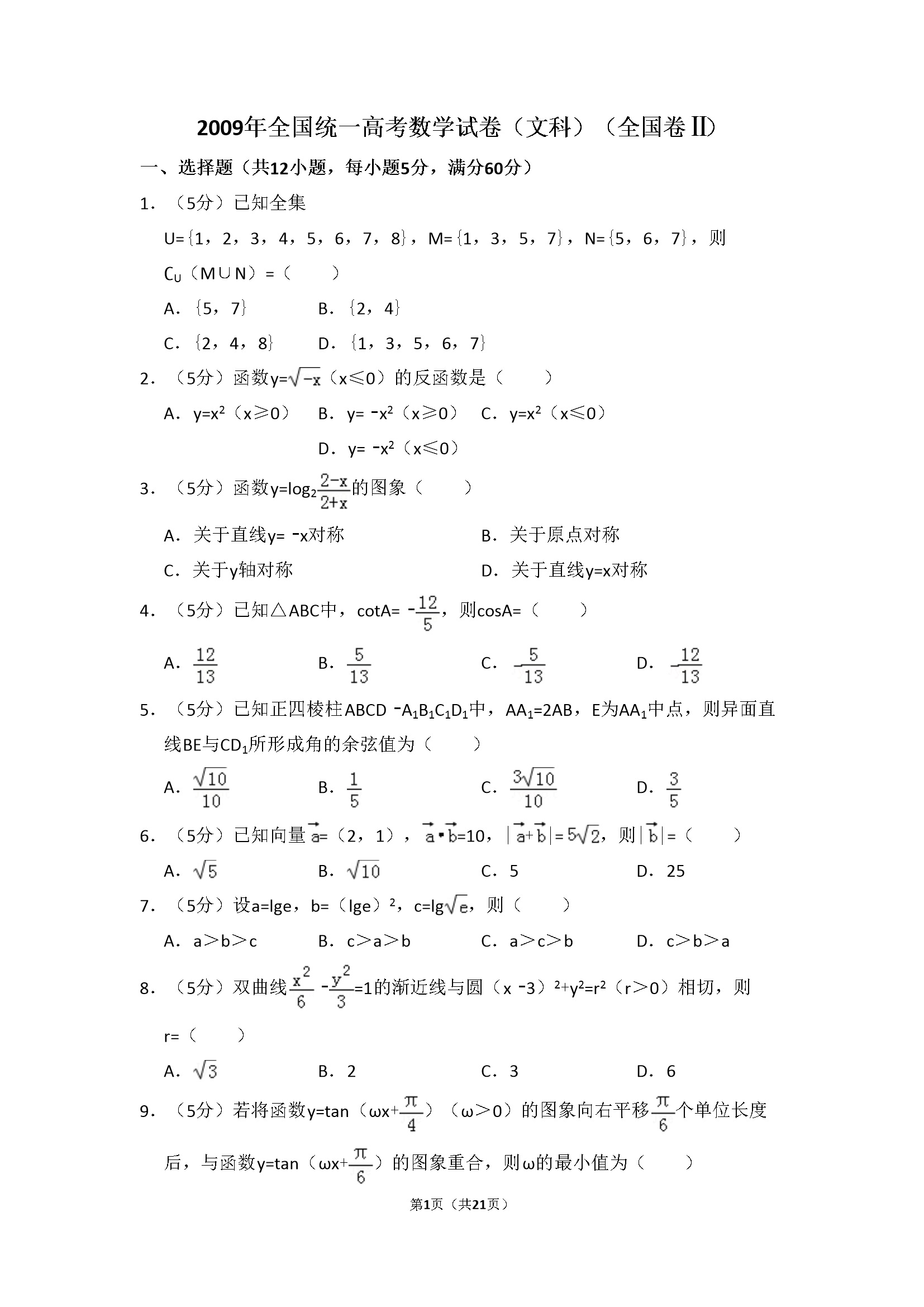 2009年全国统一高考数学试卷（文科）（全国卷ⅱ）（含解析版）