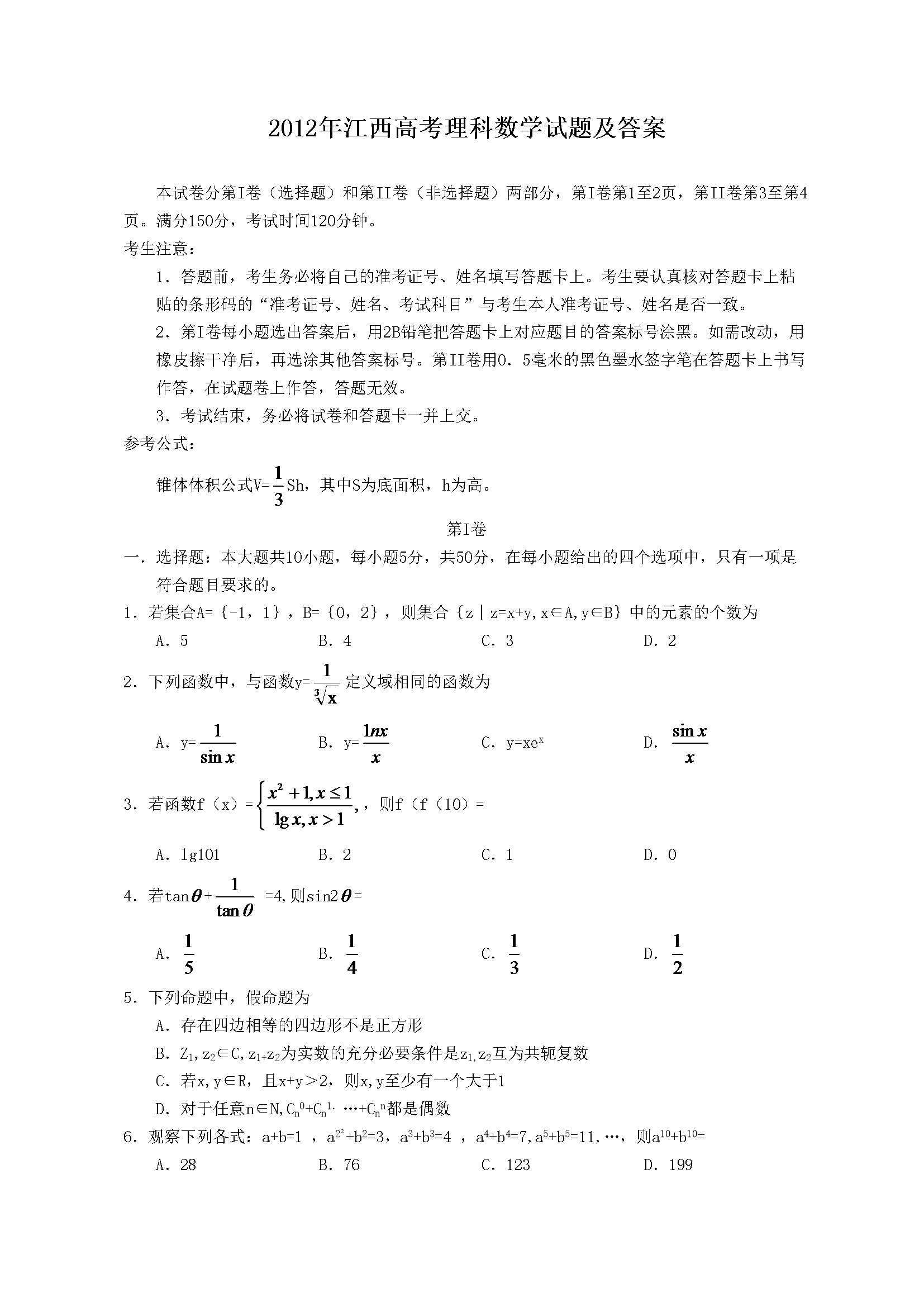 2012年江西高考理科数学试题及答案
