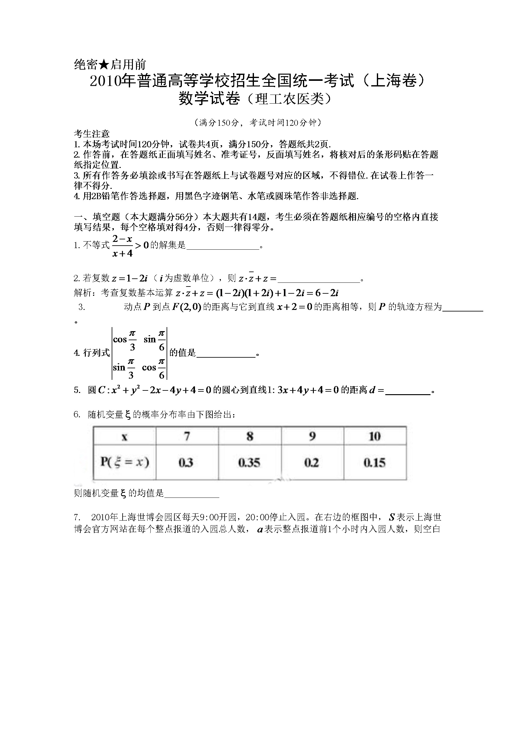 2010年上海高考数学真题（理科）试卷（word解析版）