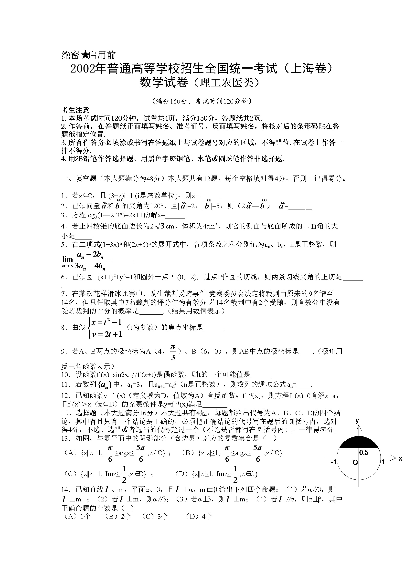 2002年上海高考数学真题（理科）试卷（答案版）