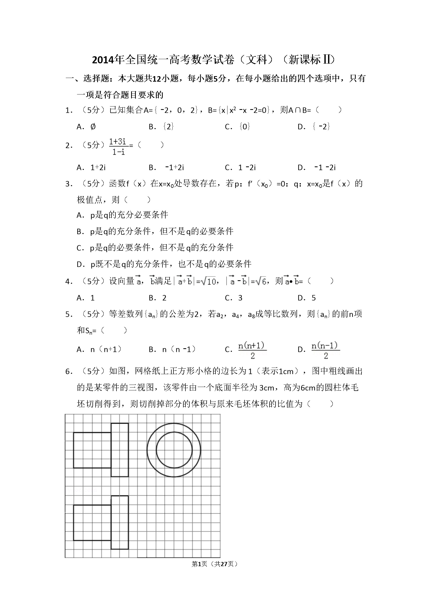 2014年全国统一高考数学试卷（文科）（新课标ⅱ）（含解析版）