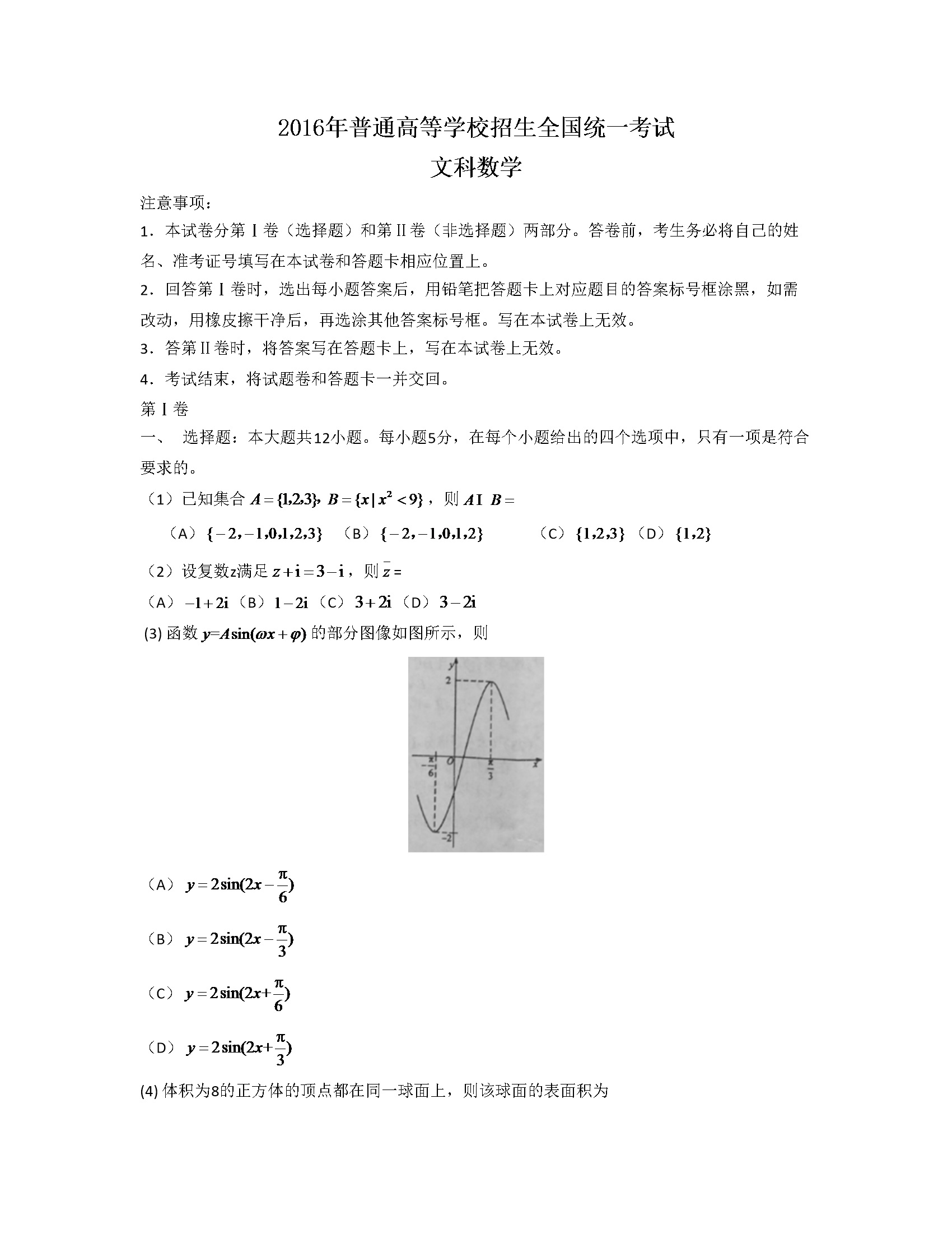 2016年海南省高考数学试题及答案（文科）