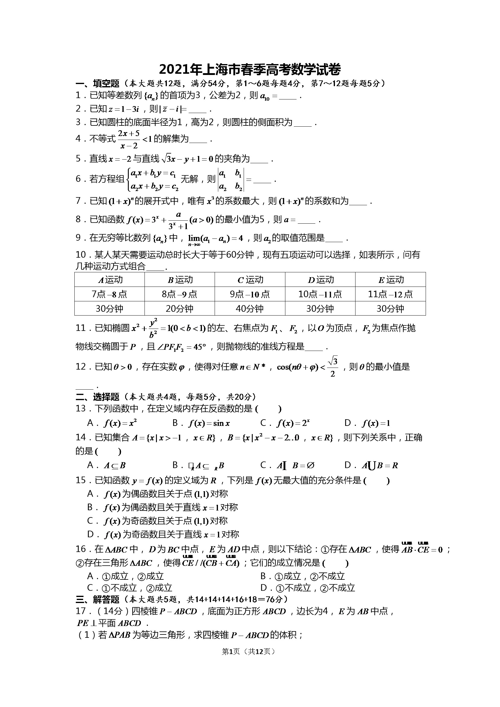 2021年上海市春季高考数学试卷