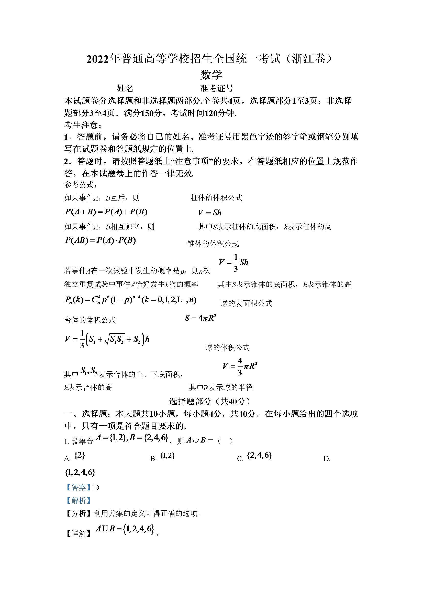 精品解析：2022年浙江省高考数学试题（解析版）