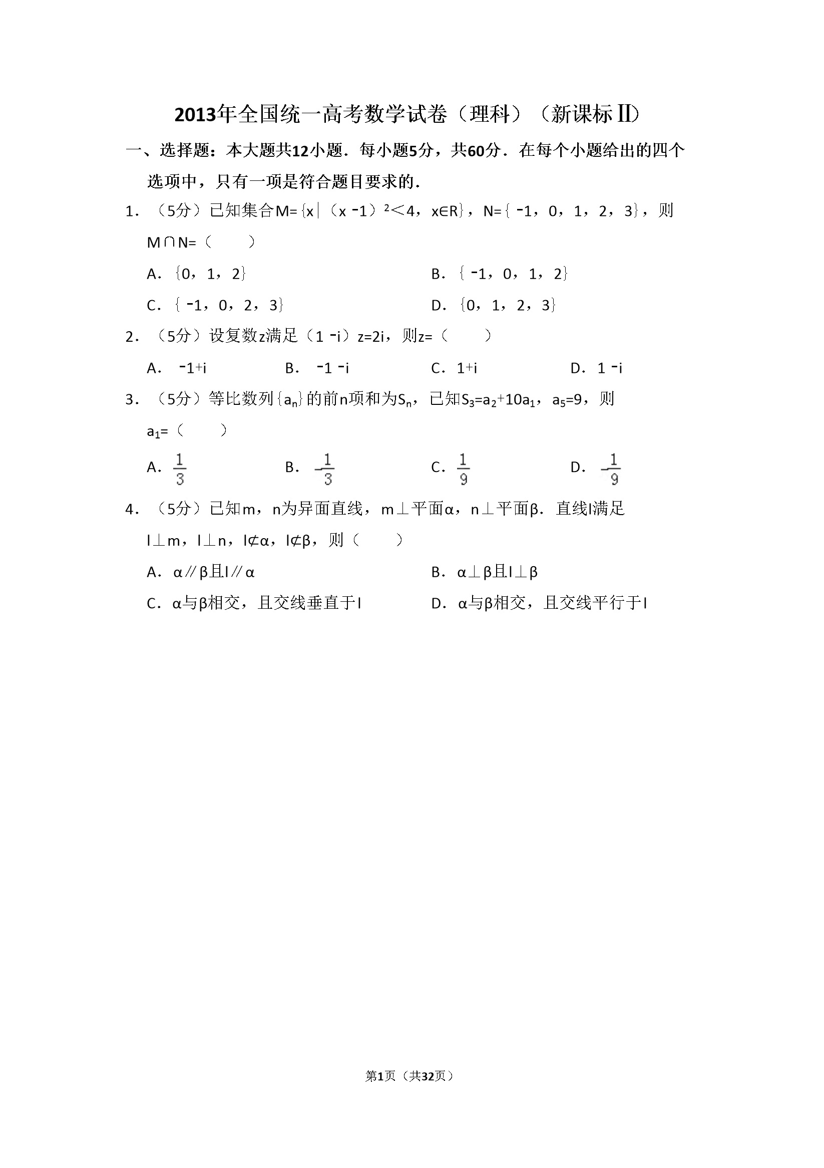 2013年全国统一高考数学试卷（理科）（新课标ⅱ）（含解析版）