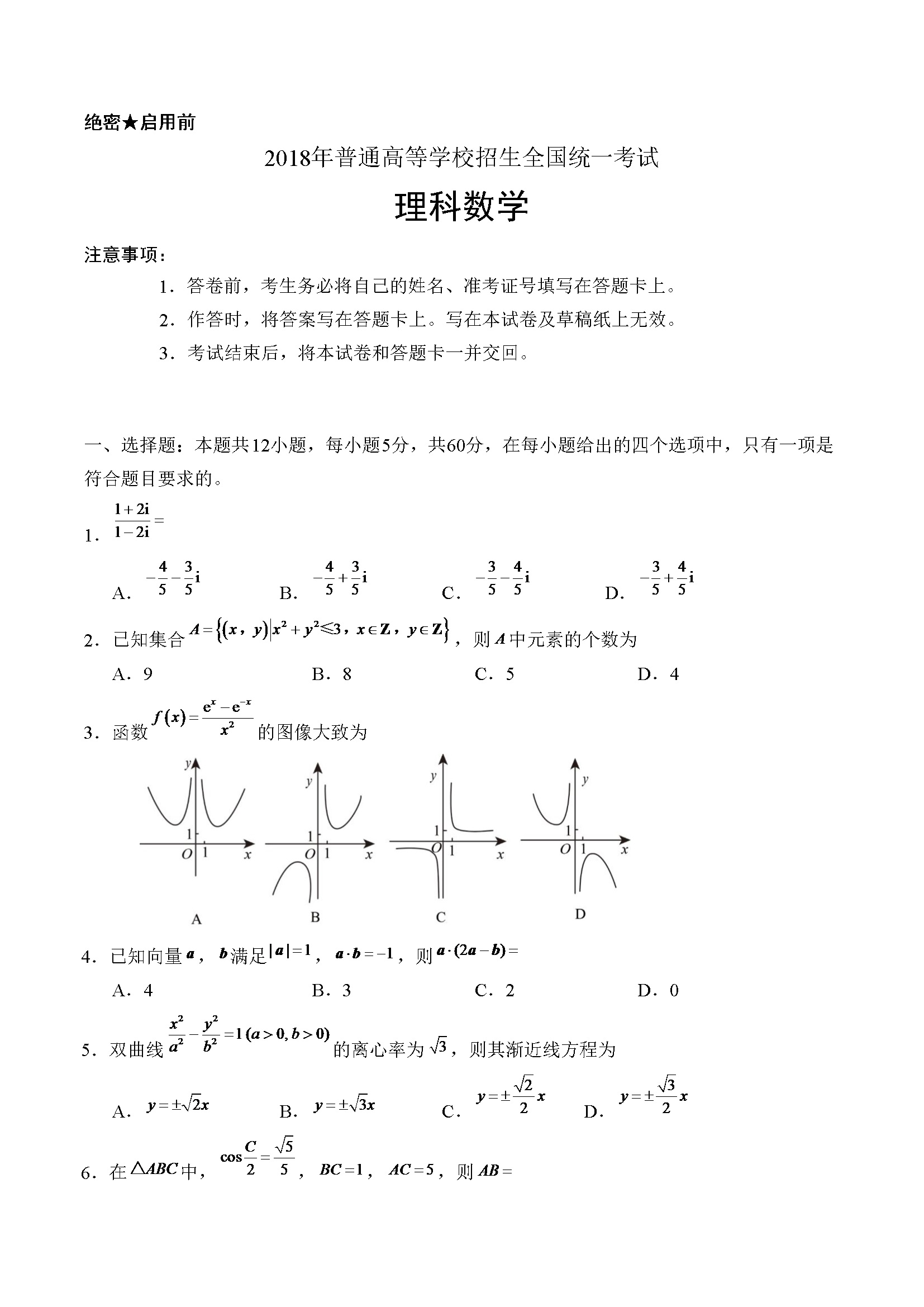 2018年海南省高考数学试题及答案（理科）