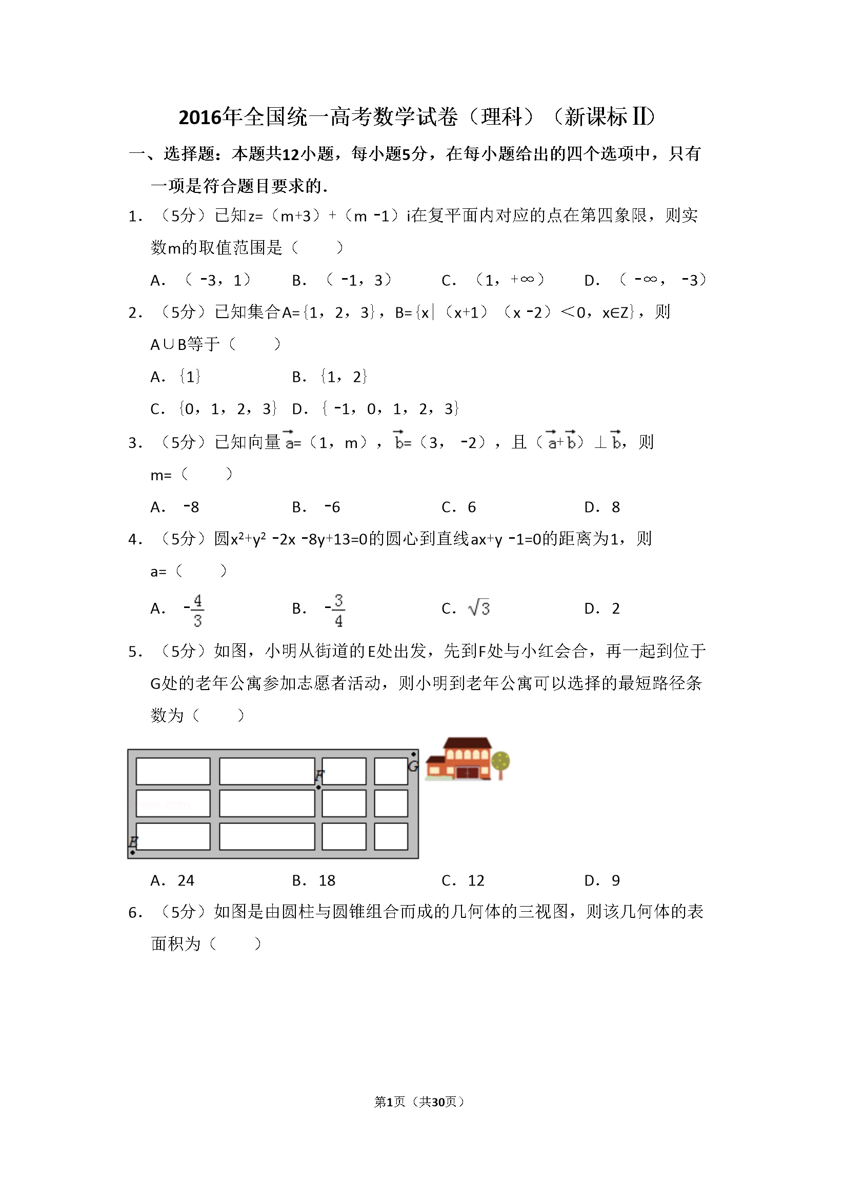 2016年全国统一高考数学试卷（理科）（新课标ⅱ）（含解析版）