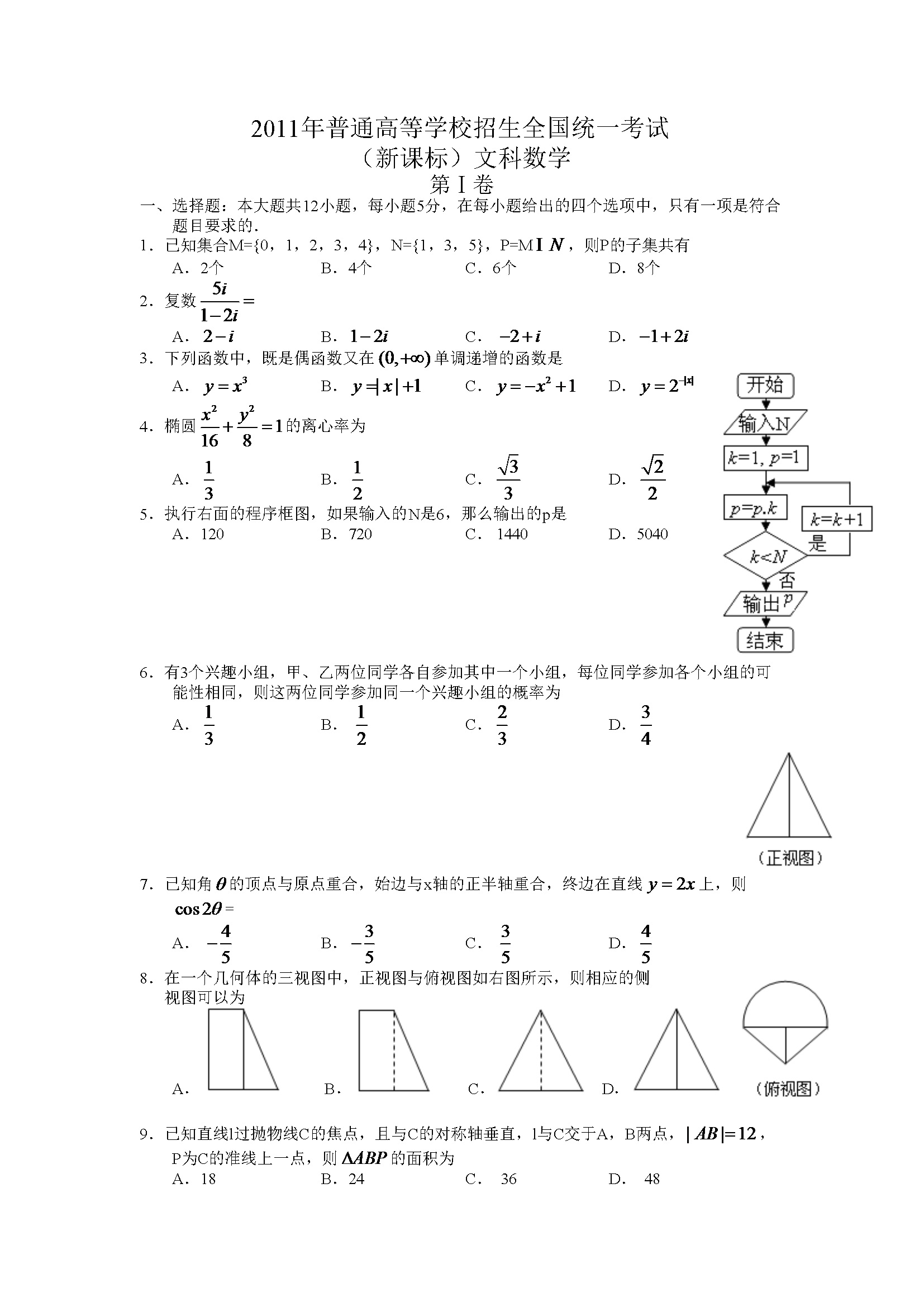 2011年海南省高考数学试题及答案（文科）