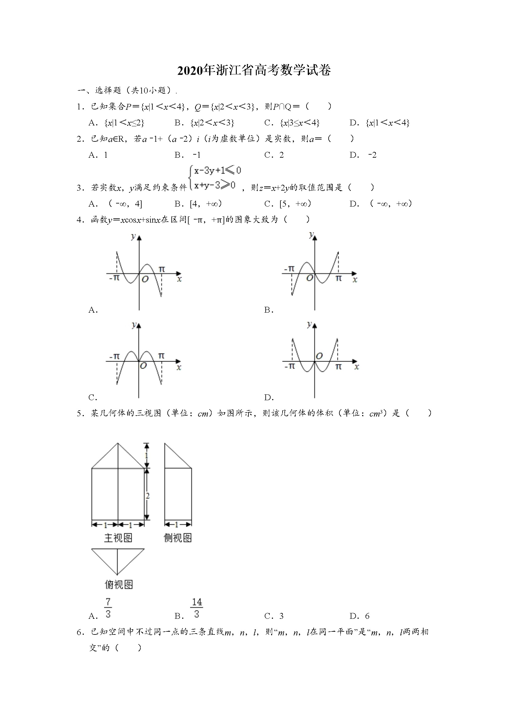 2020年浙江省高考数学（含解析版）