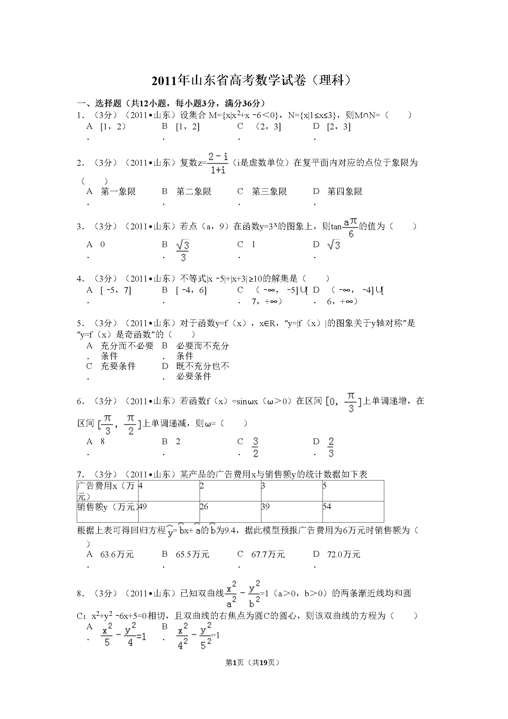 2011年山东高考数学真题试卷（理科）（含解析版）