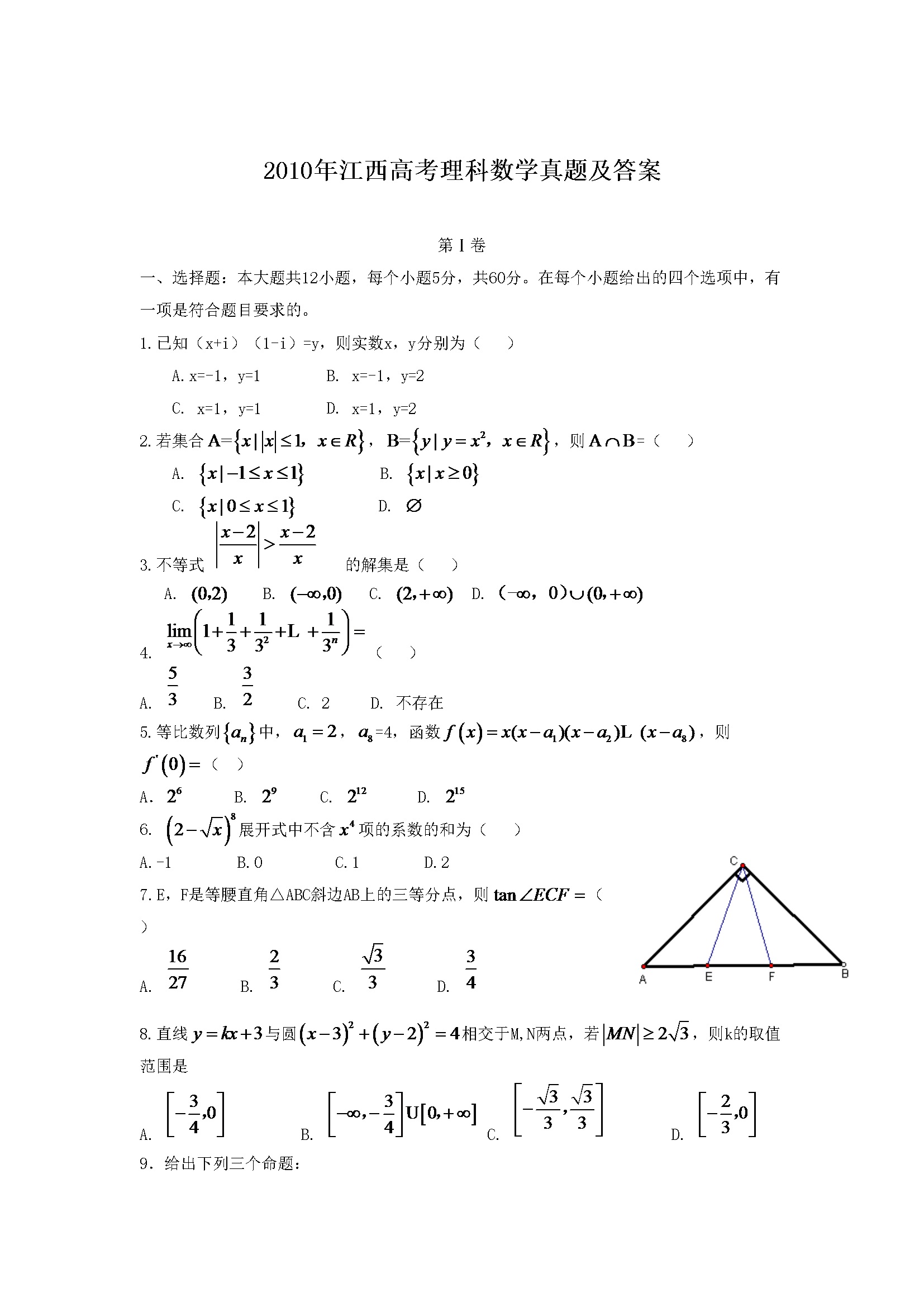 2010年江西高考理科数学真题及答案