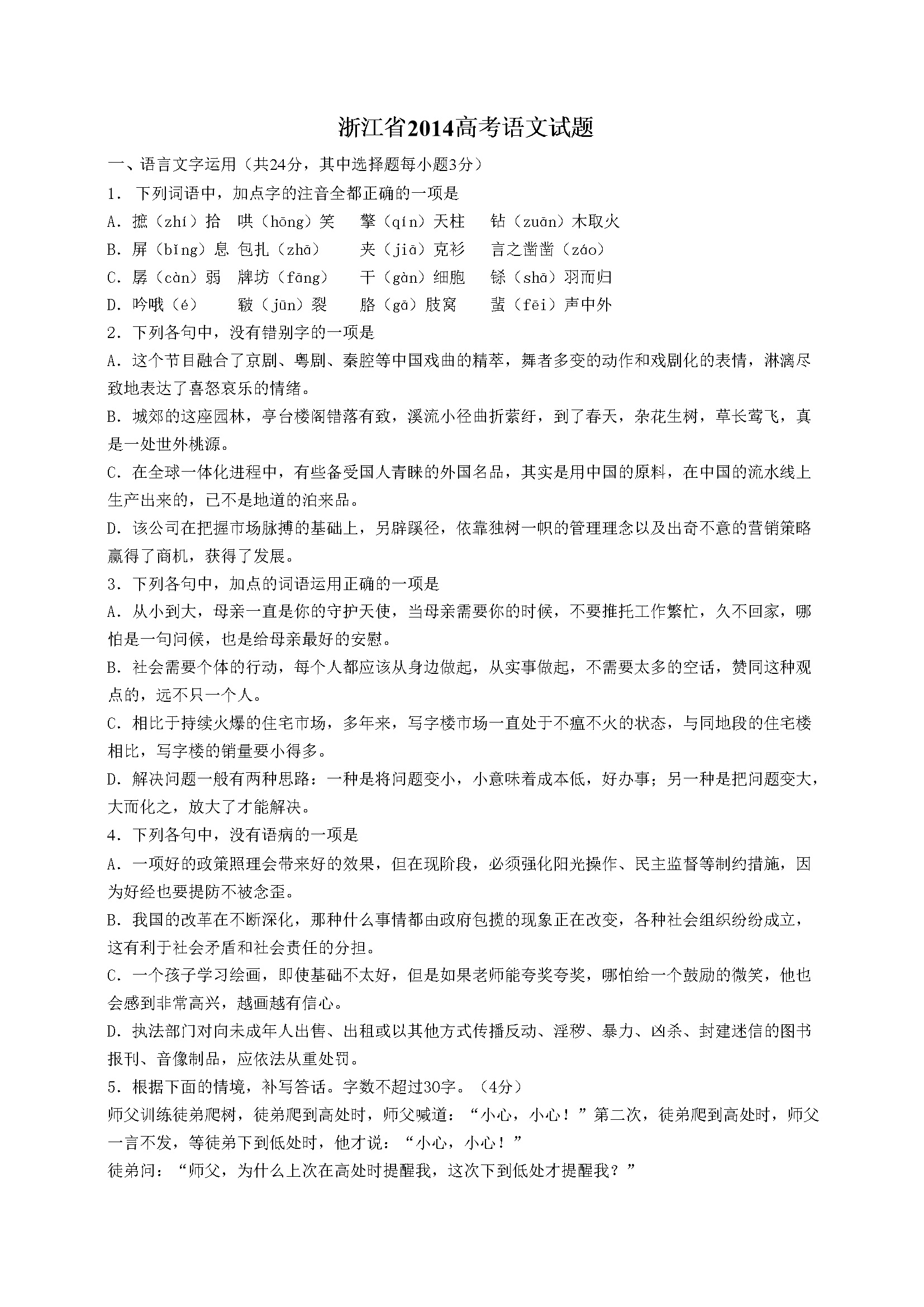 2014年浙江省高考语文（含解析版）